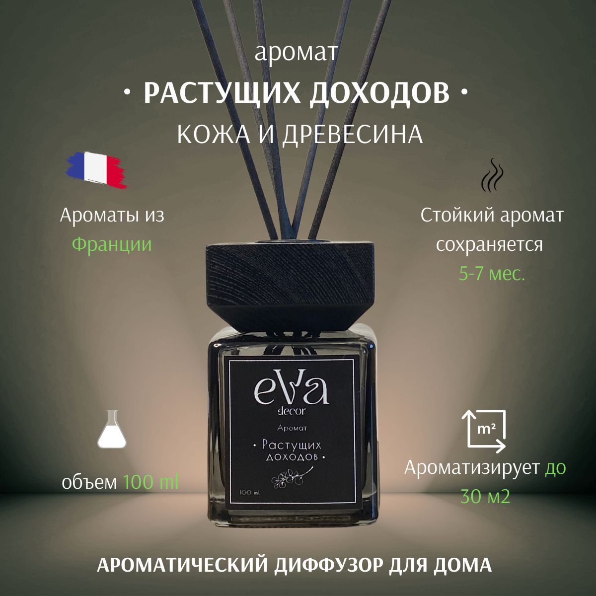 Ароматический диффузор EVA decor, Жидкий, 100 мл купить по доступной цене с  доставкой в интернет-магазине OZON (1044870224)