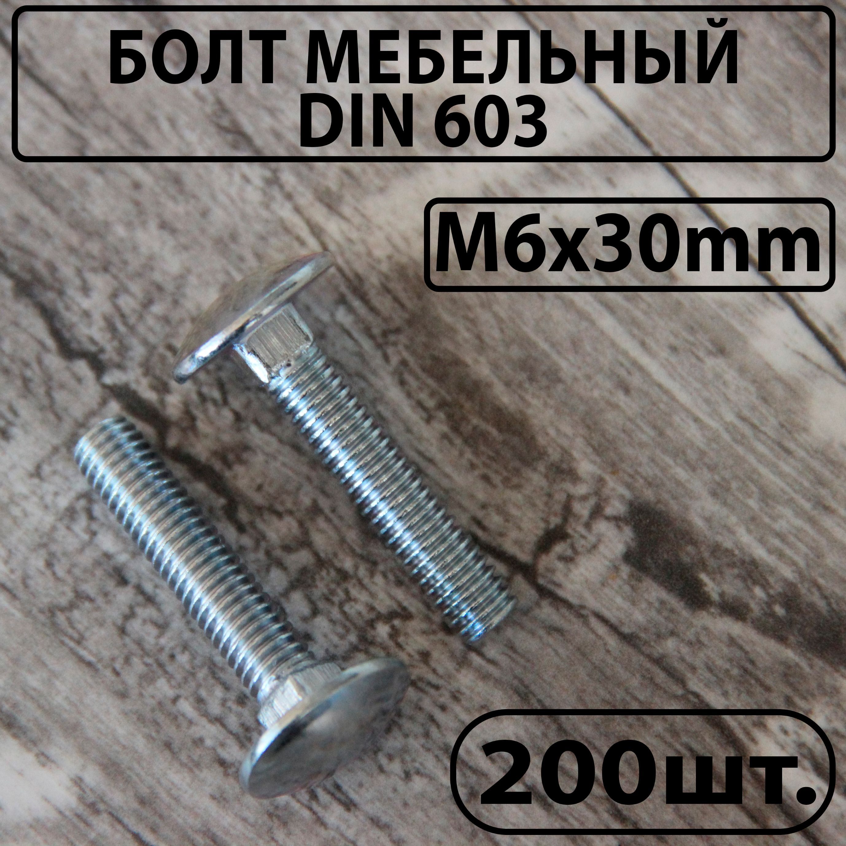 Болт мебельный оцинкованный DIN 603 М6х30mm