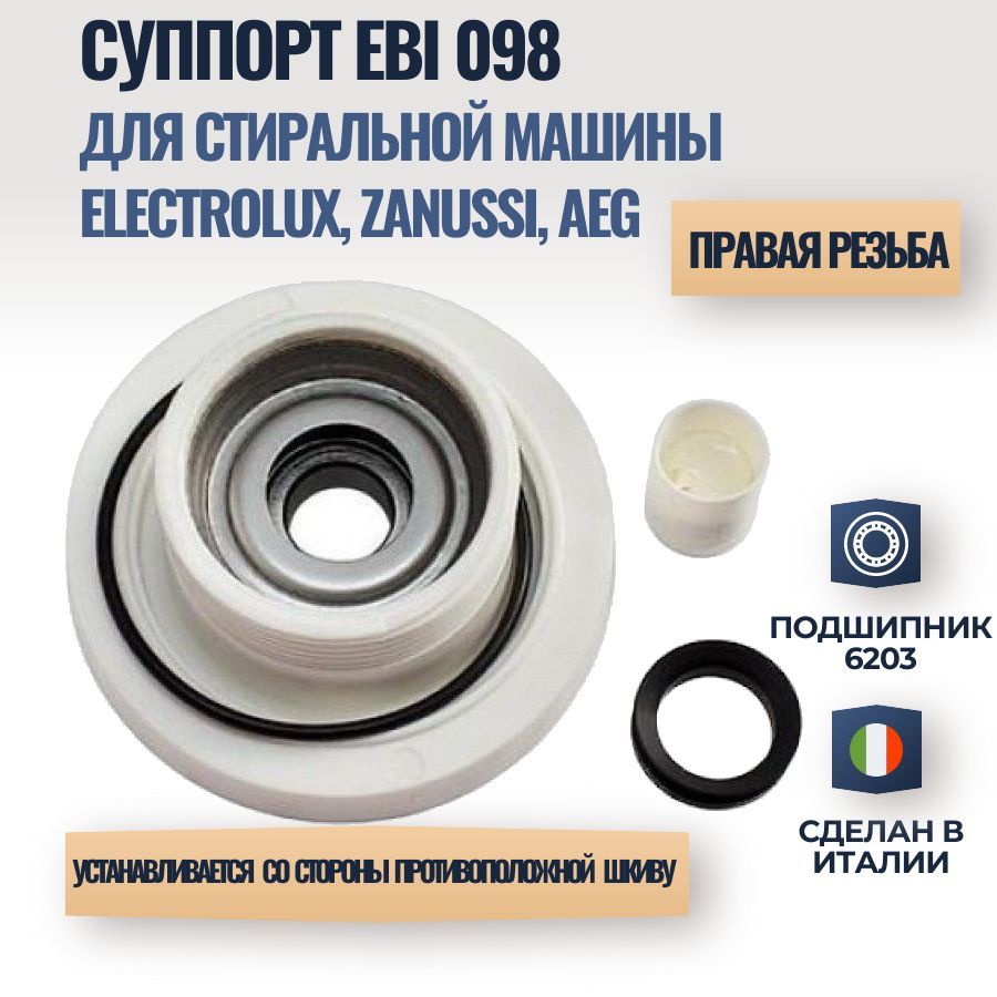 Суппорт(опора)леваявсборедлястиральноймашиныElectrolux,Zanussi,AEGCod098