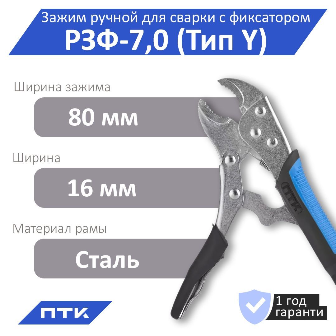 ЗажимручнойдлясваркисфиксаторомПТКРЗФ-7,0(ТипY)(005.010.554)