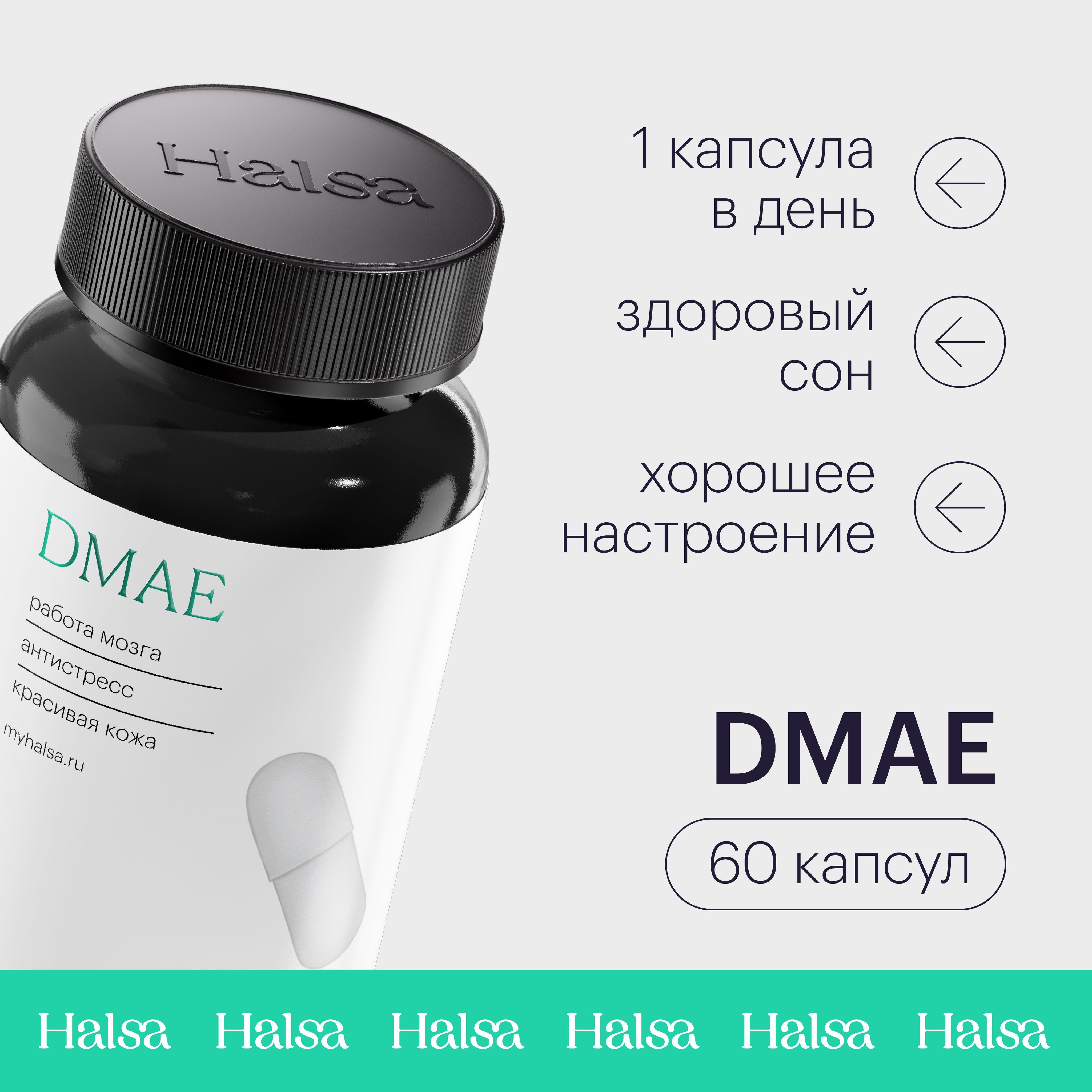 DMAEHalsaдиметилэтаноламин500мг,витаминыдляженщинимужчин,ноотропдлямозгаипамяти/60капсул