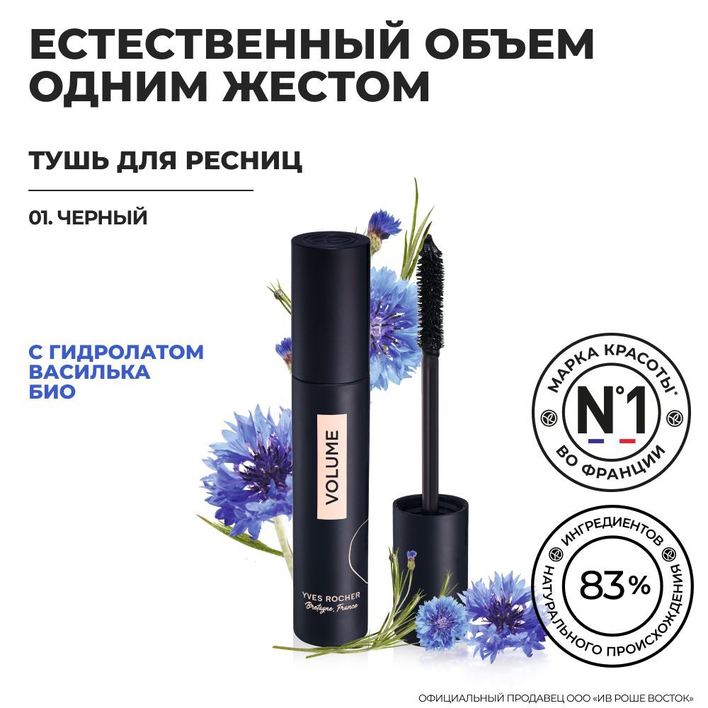 Тушь Yves Rocher Sexy Pulp