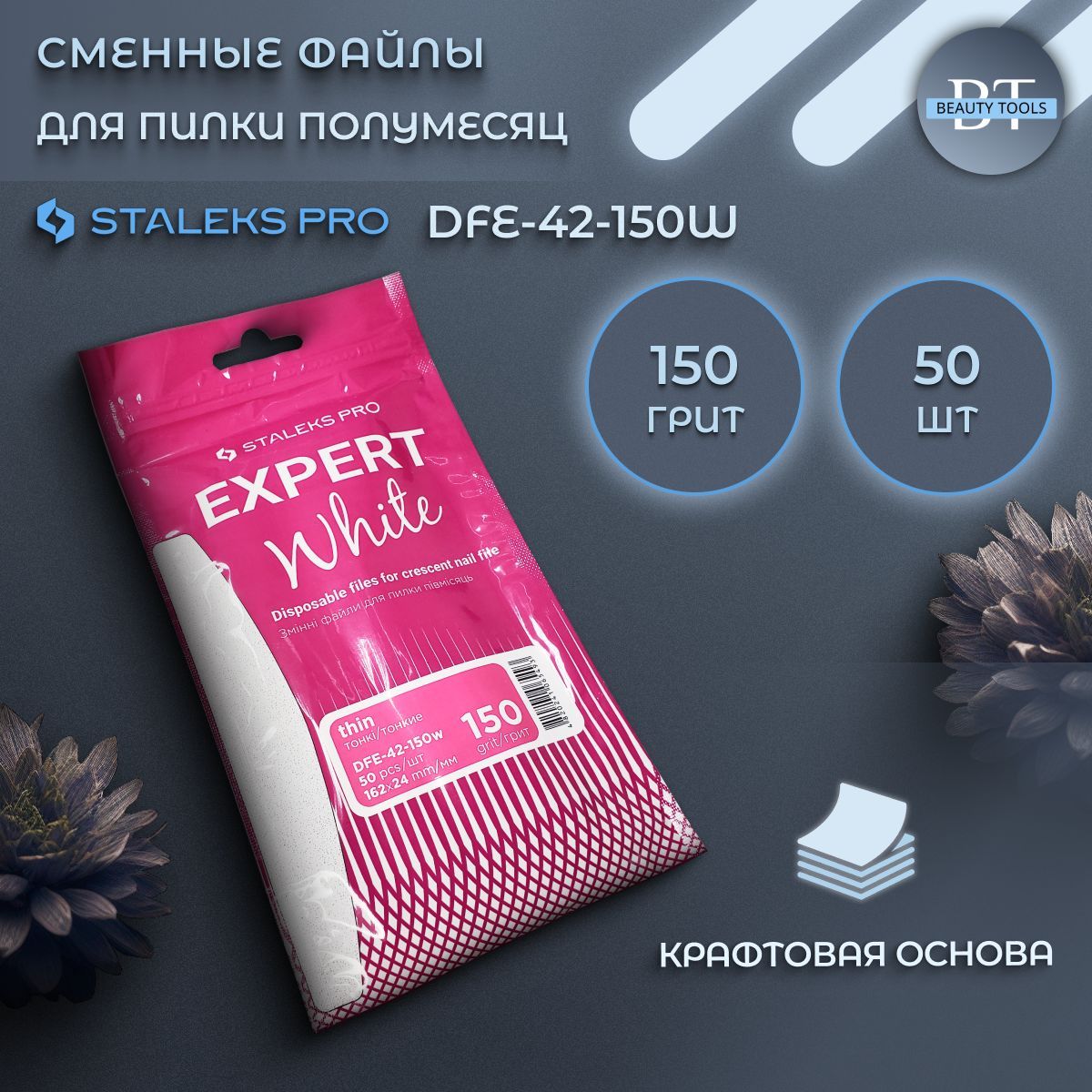 СменныефайлыдляпилкиполумесяцStaleksEXPERT42,150грит(50шт)