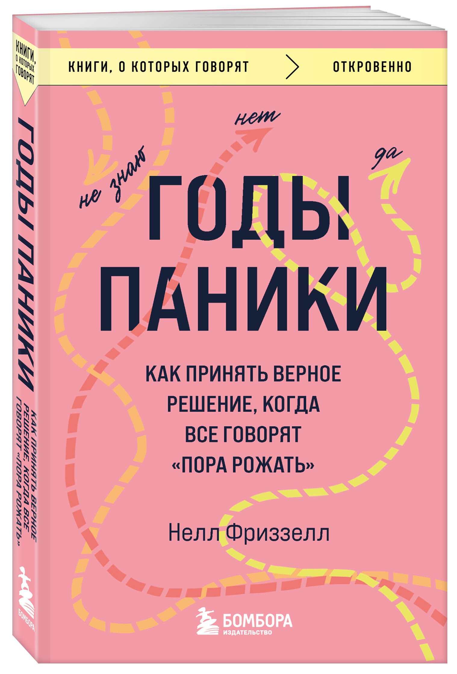 Годы паники. Как принять верное решение, когда все говорят 