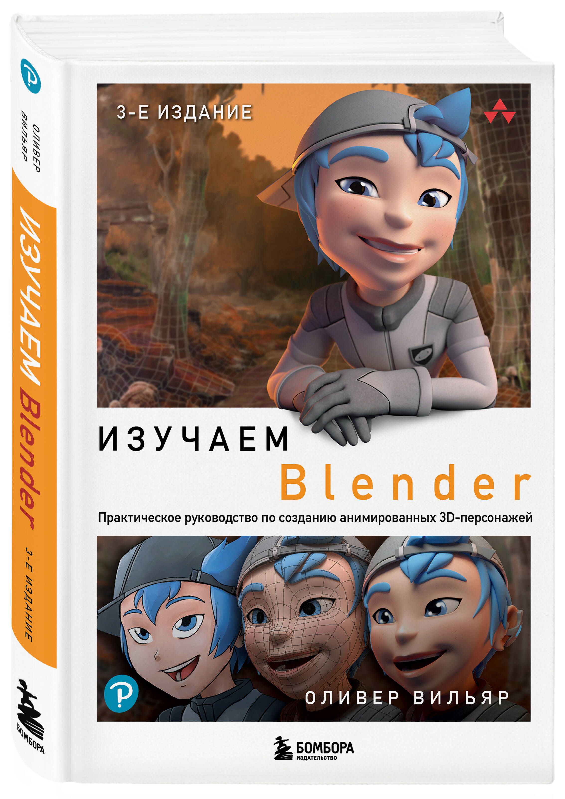 Изучаем Blender: Практическое руководство по созданию анимированных 3D-персонажей  - купить с доставкой по выгодным ценам в интернет-магазине OZON (1196430207)