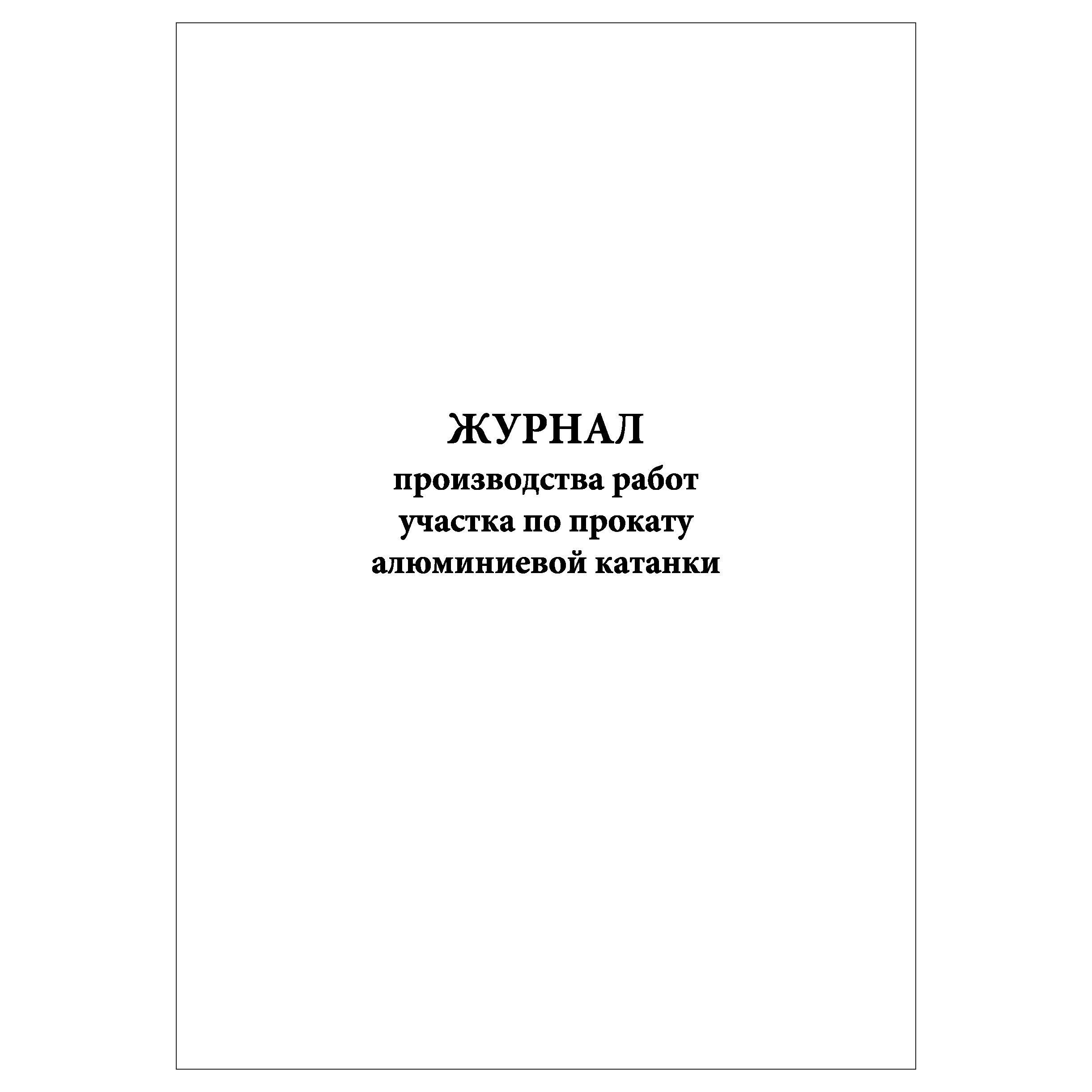 Комплект (10 шт.), Журнал производства работ участка по прокату алюминиевой  катанки (80 лист, полистовая нумерация, ламинация обложки) - купить с  доставкой по выгодным ценам в интернет-магазине OZON (1270806925)