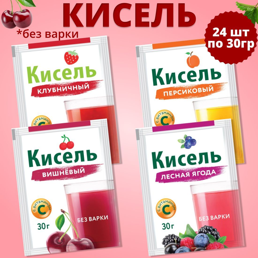 Радово/КисельсвитаминомС.Ассорти24штпо30г.Клубника,Вишня,Леснаяягода,Персик.