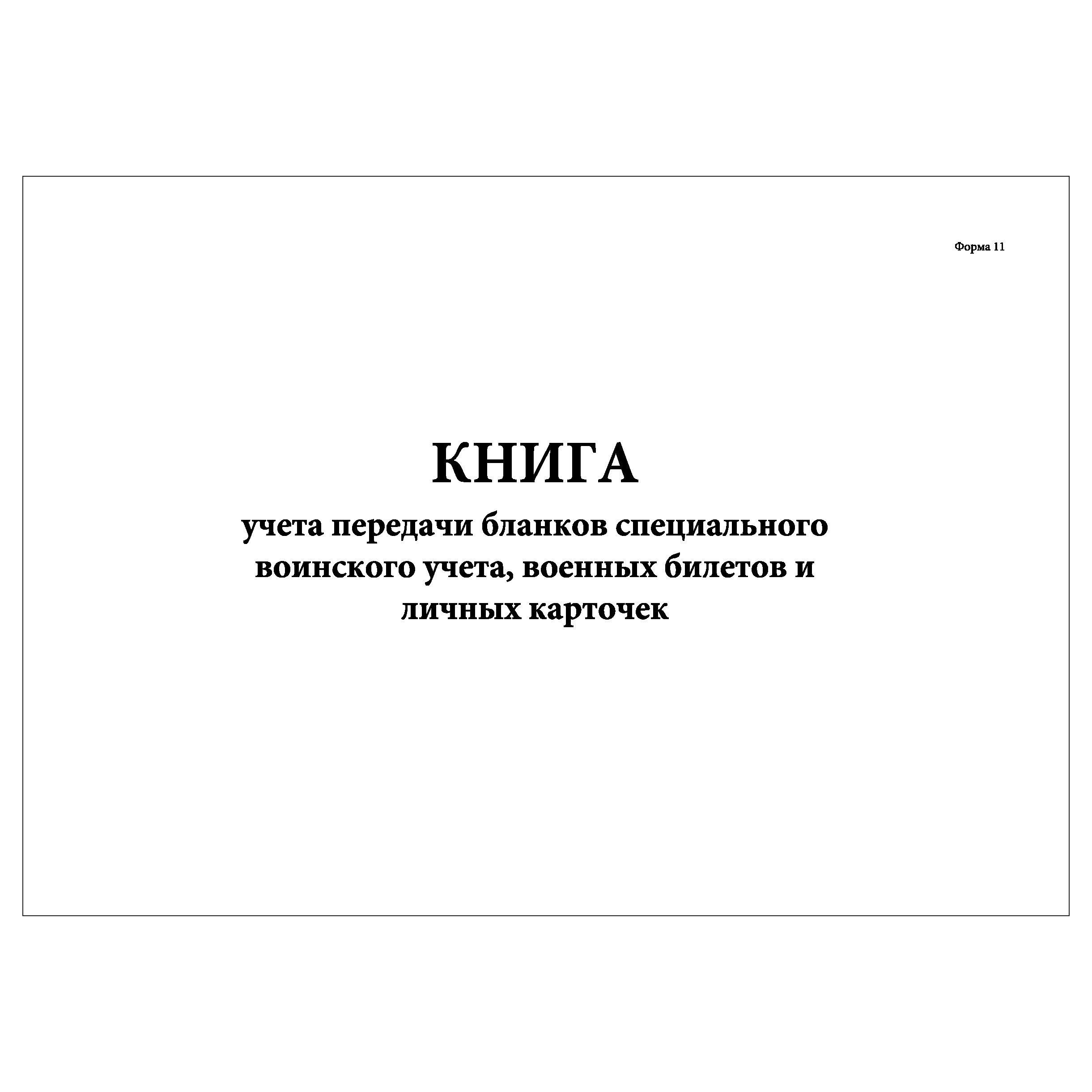 Книга по учету бланков специального воинского учета