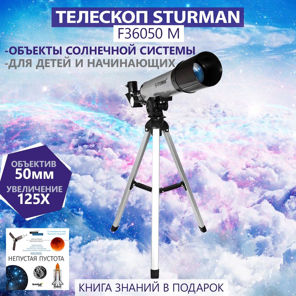 Телескоп STURMAN F36050 М