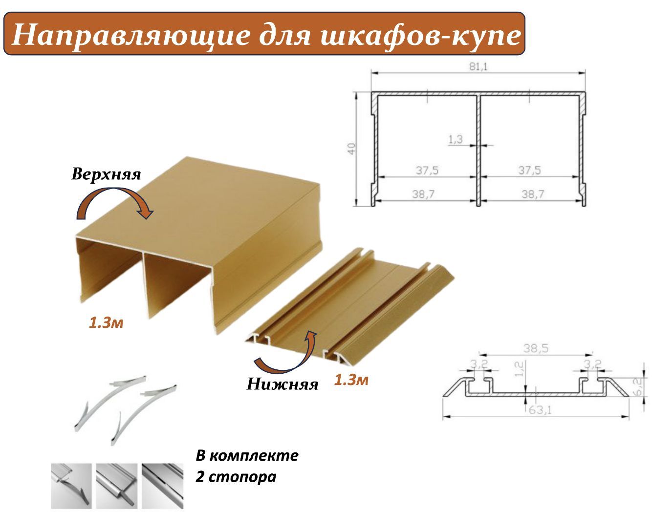 Комплектдляшкафа-купе:направляющаяверхняя1.3м+нижняя1.3м,золотой