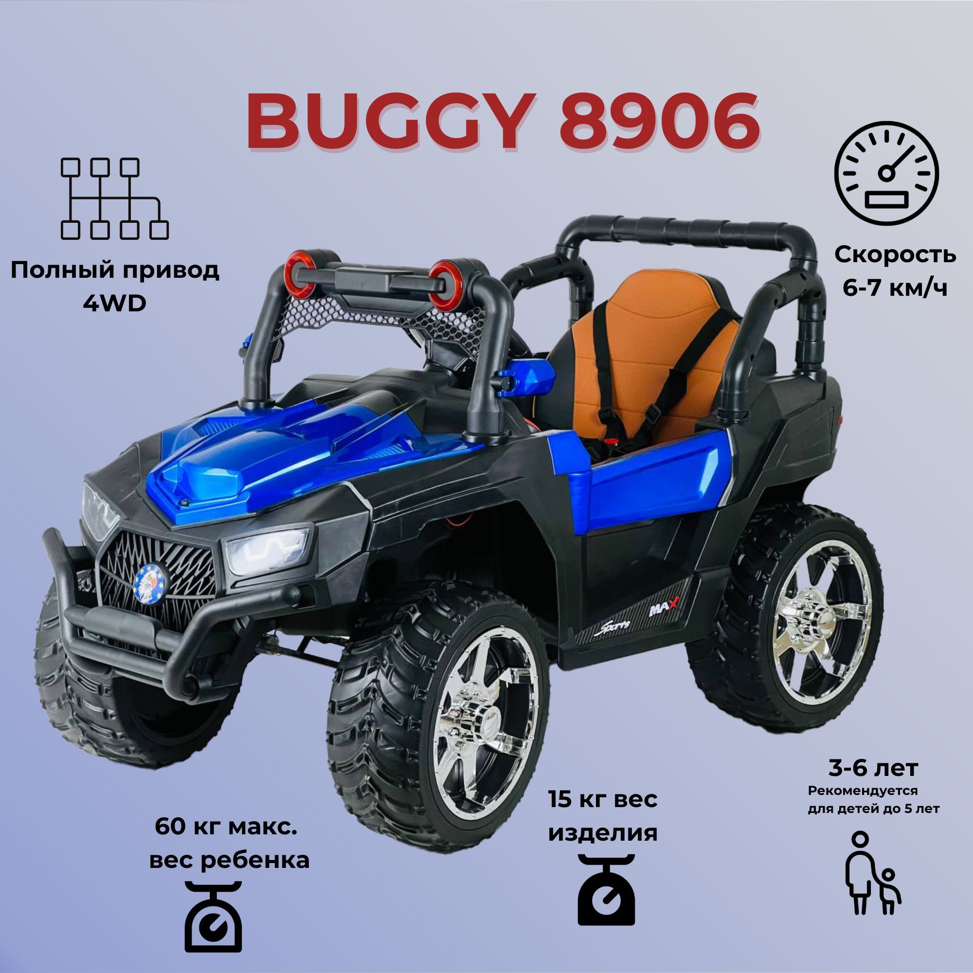 Детский электромобиль BUGGY 8906, Синий