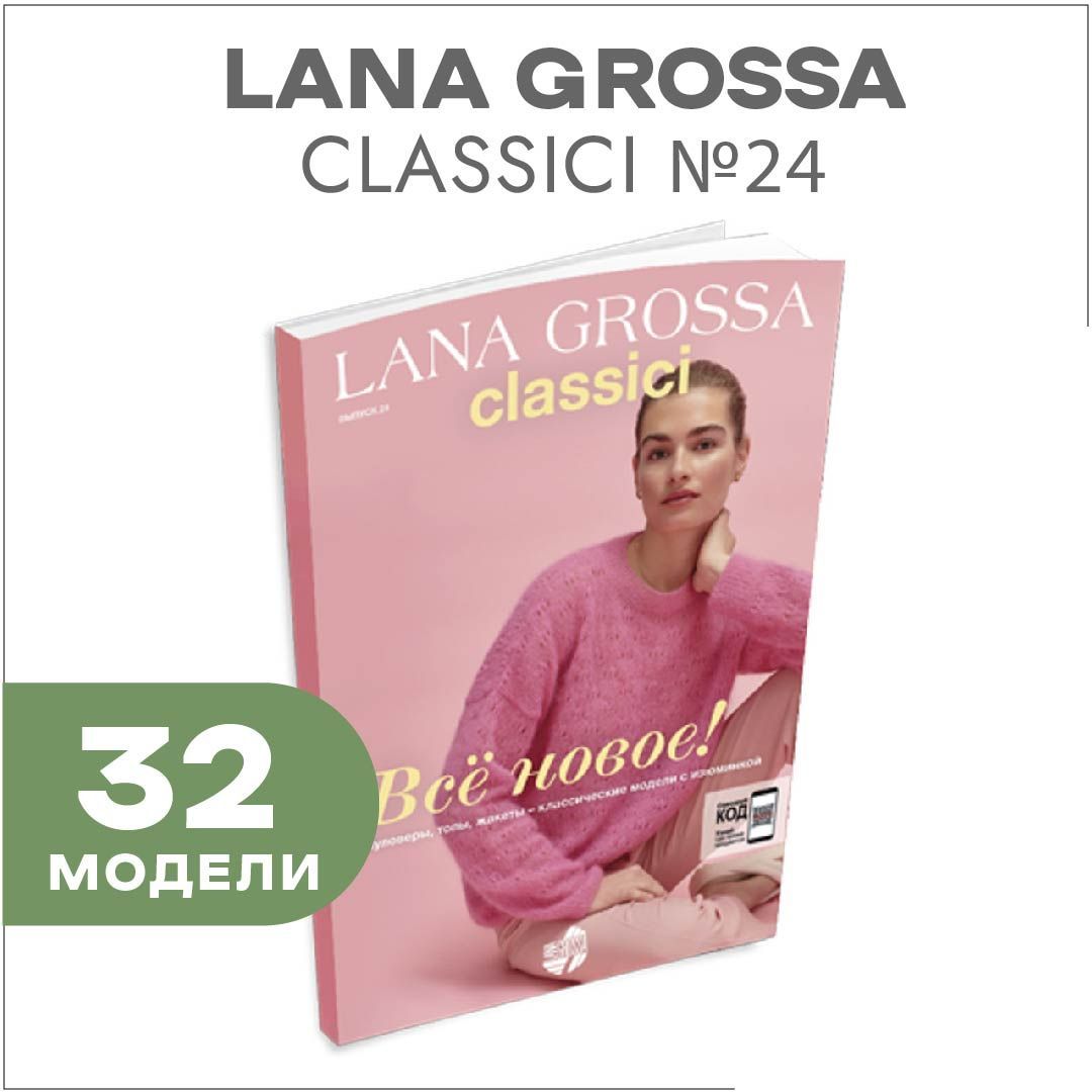 Журнал по вязанию Lana Grossa Classici №24 (32 подробных описания вязания внутри)