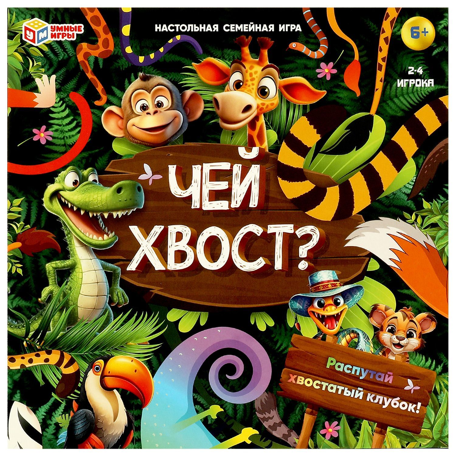 игра хвост для детей (99) фото