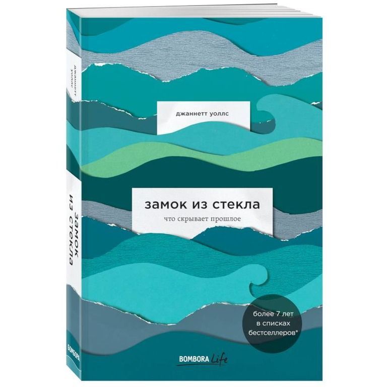 Замок из стекла книга. Замок из стекла Джаннетт Уоллс. Замок из стекла Уоллс Джаннетт книга. Уоллс замок из стекла что скрывает прошлое. Замок из стекла похожие книги.