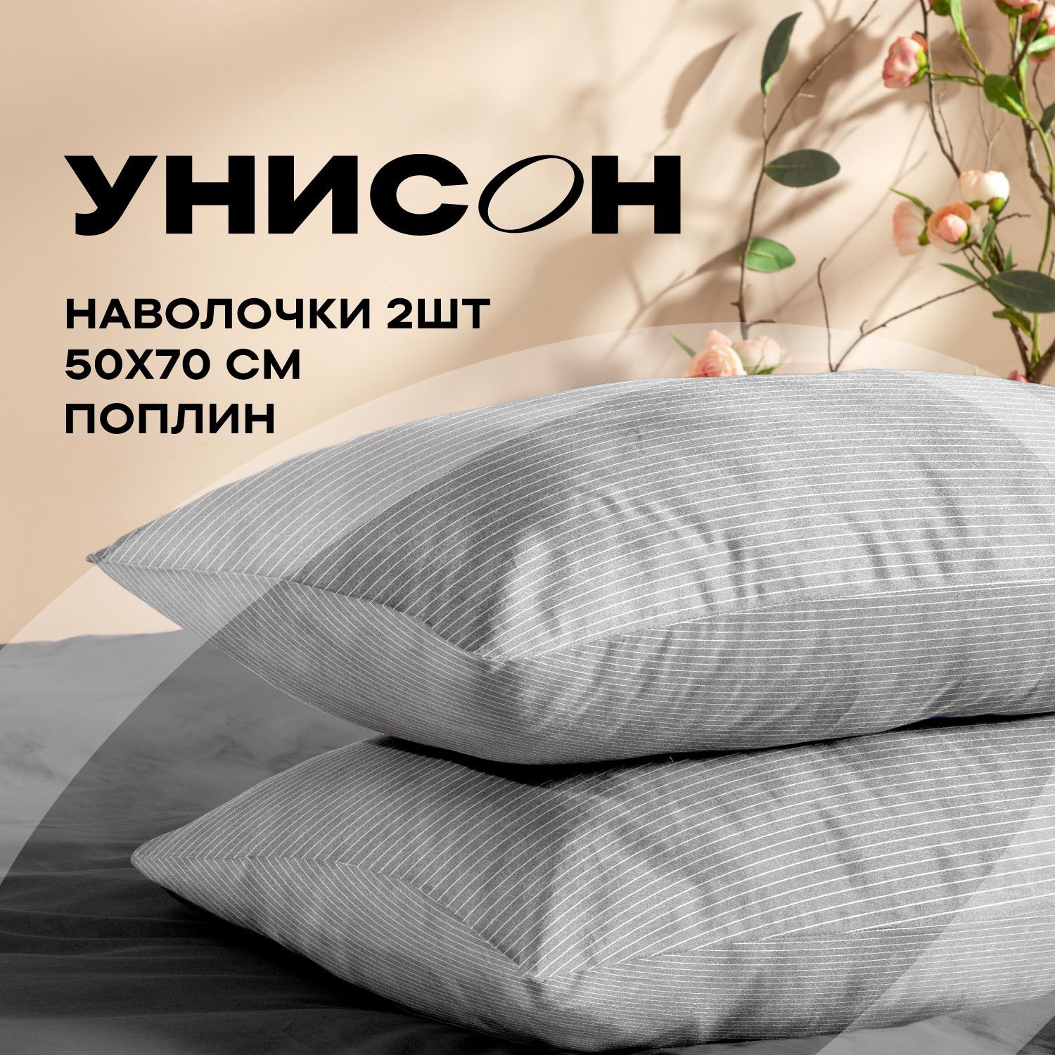 УнисонНаволочки,Поплин,50х70/Комплектнаволочек,Boston24445-1