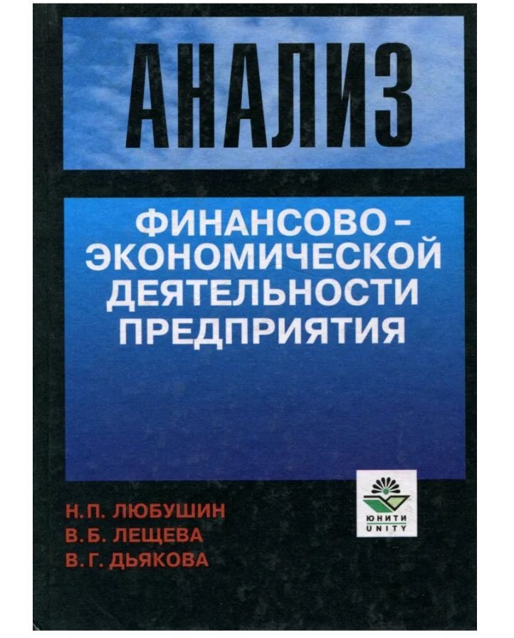 Анализ финансовой литературы. Экономический анализ - Любушин н.п.. Книга Любушин н.п. анализ финансово-экономической деятельности. Финансовый анализ в. в. Бочаров книга.