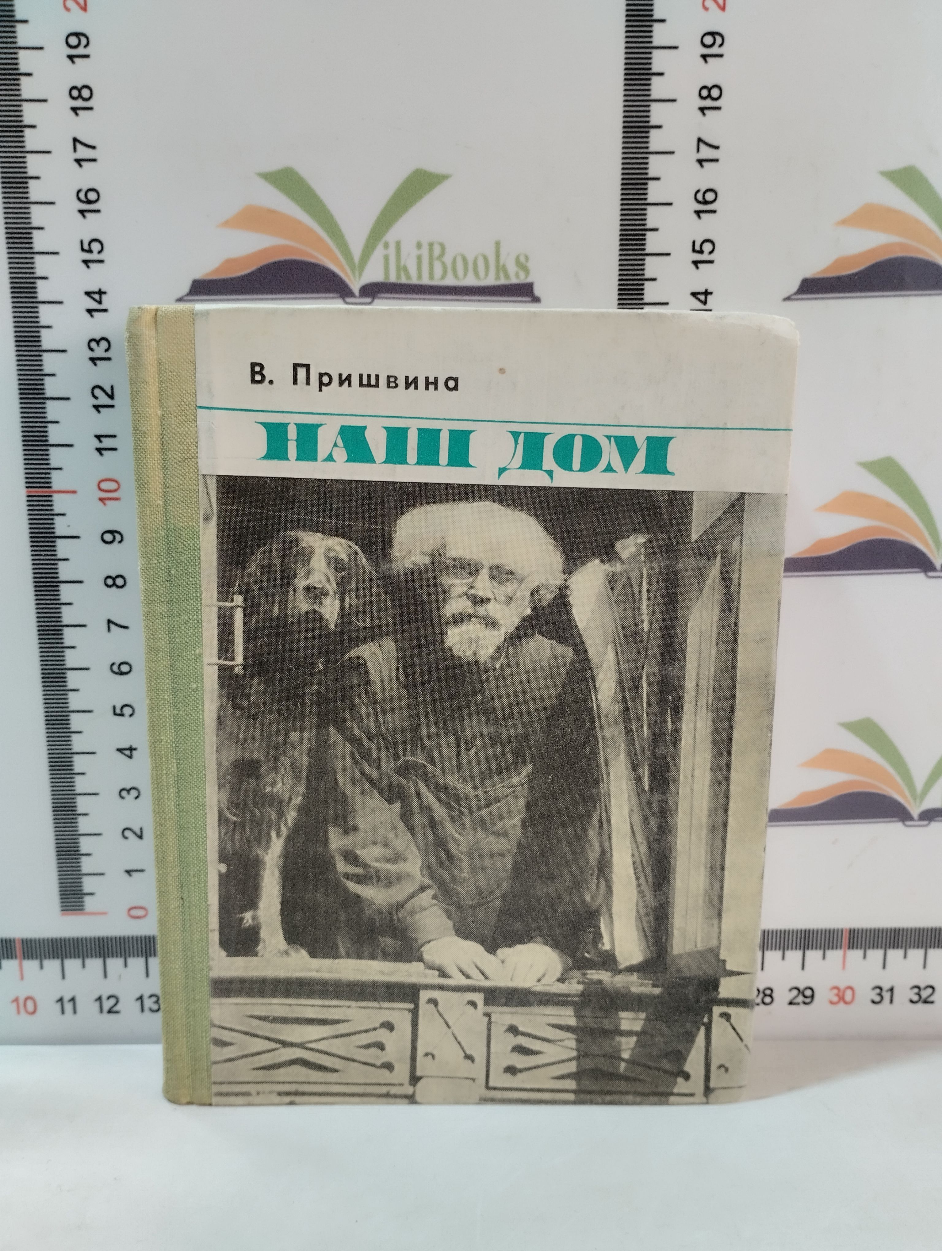 В. Пришвина / Наш дом / 1980 г. | Пришвина Валерия Дмитриевна