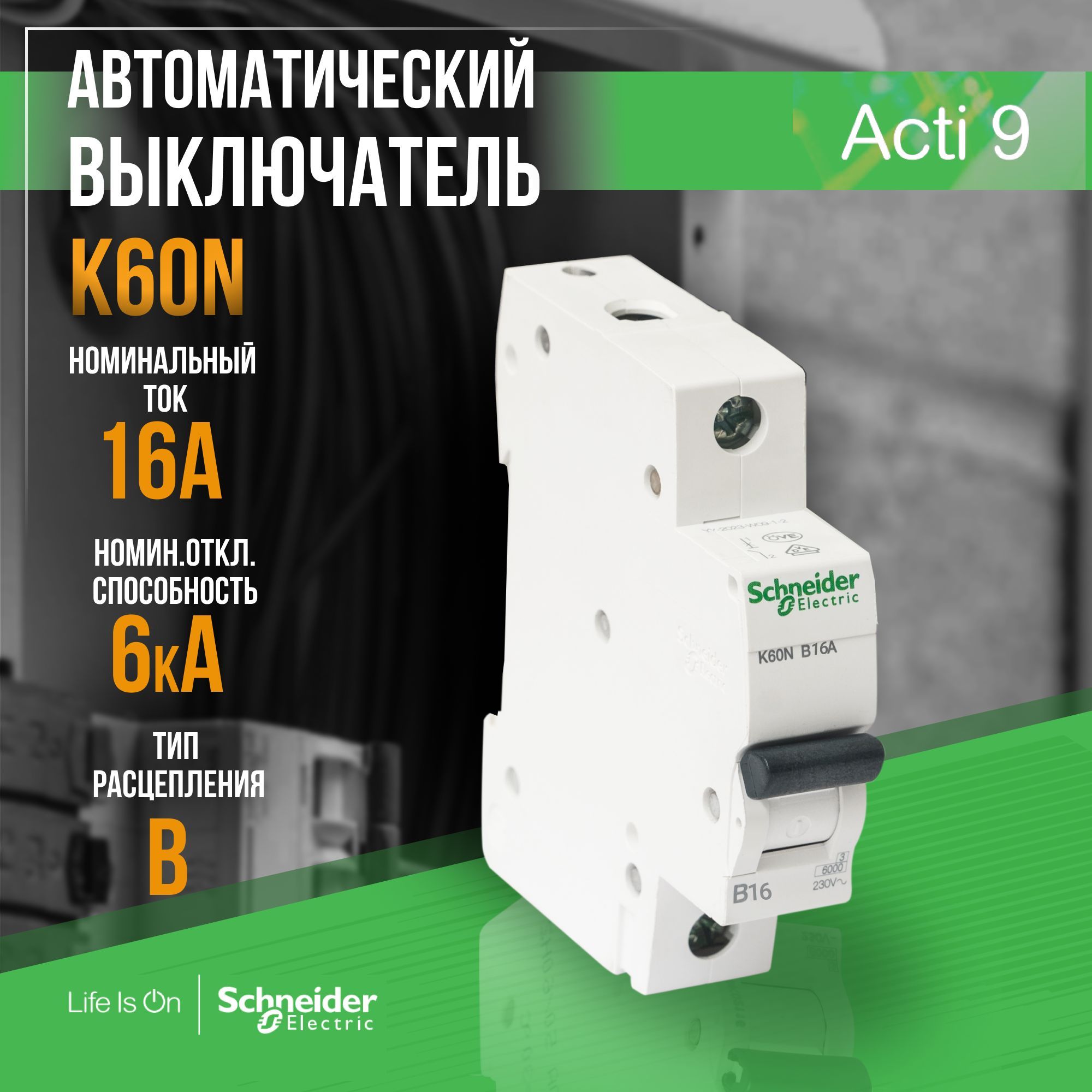 Автоматический выключатель schneider electric acti9