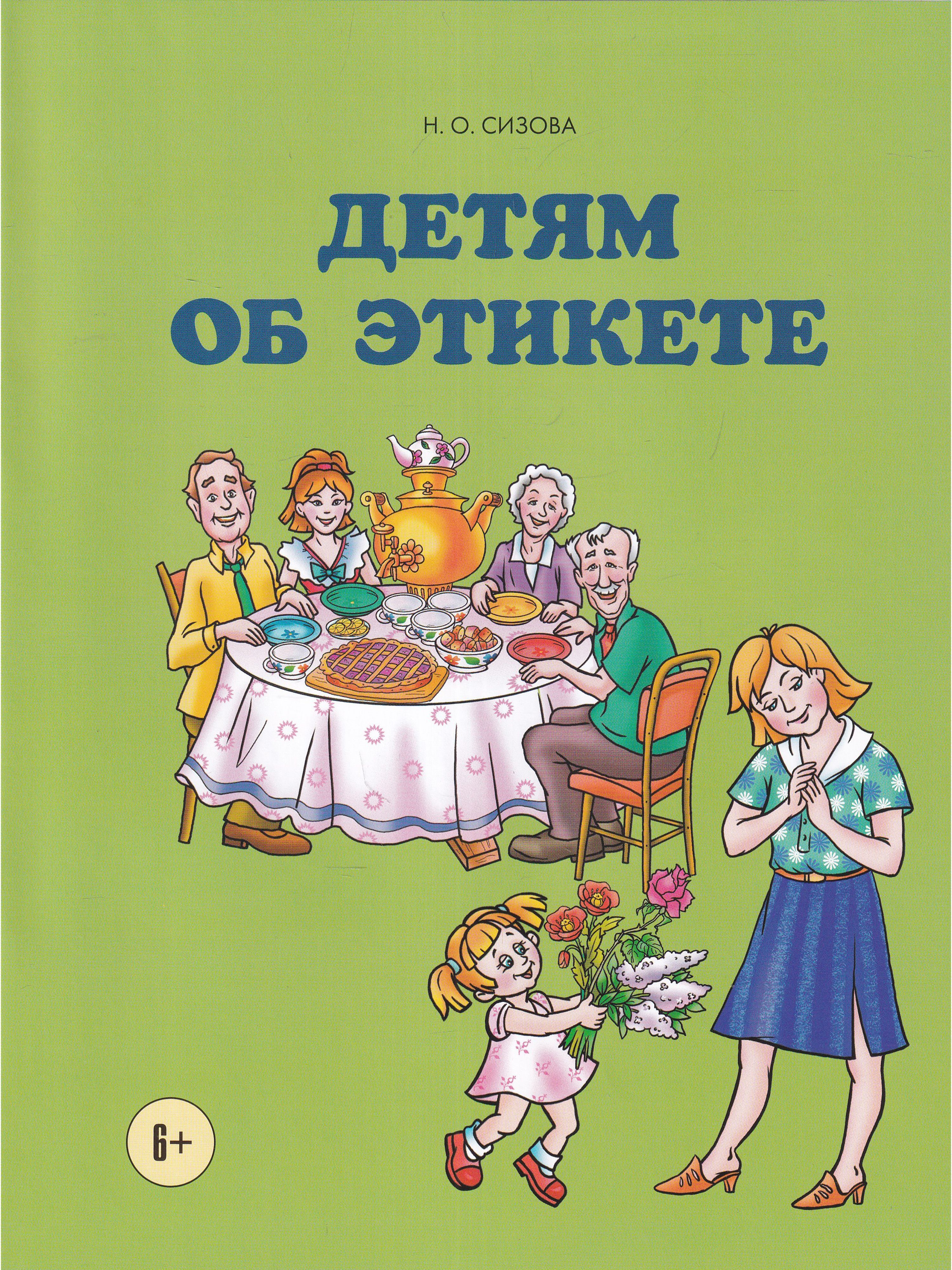 О хорошем тоне. Книги по этикету для детей. Книги про этикет для детей. Этикет для малышей книга. Книги по этикету для малышей.