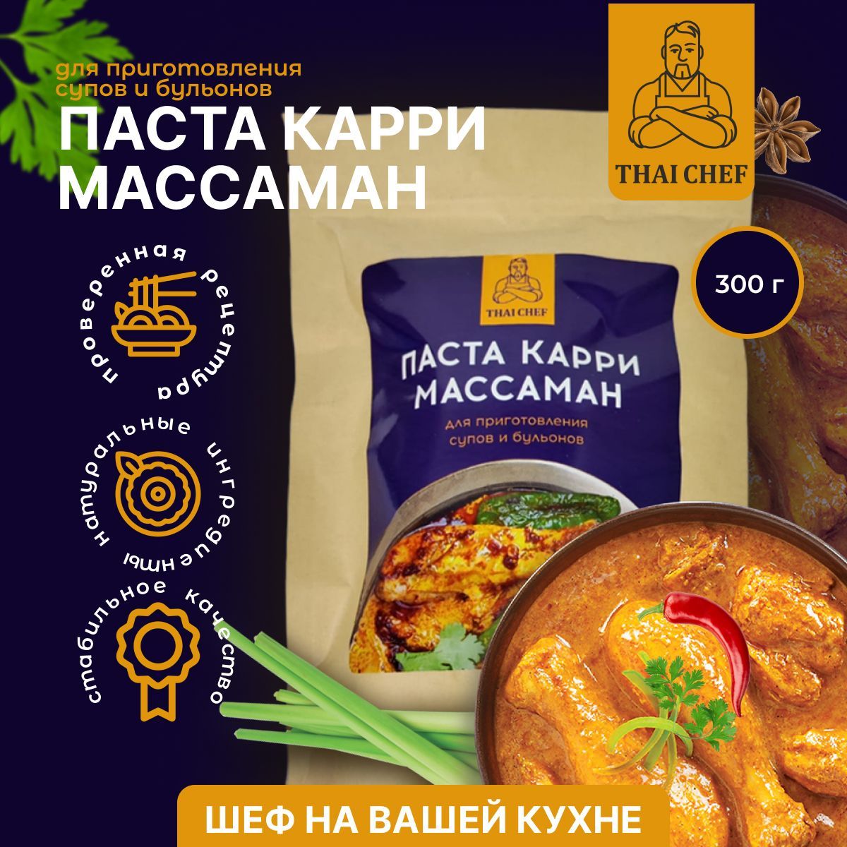 Chef 300. Массаман карри. Паста карри Массаман. Массаман-карри Таиланд. Массаман карри рецепт.