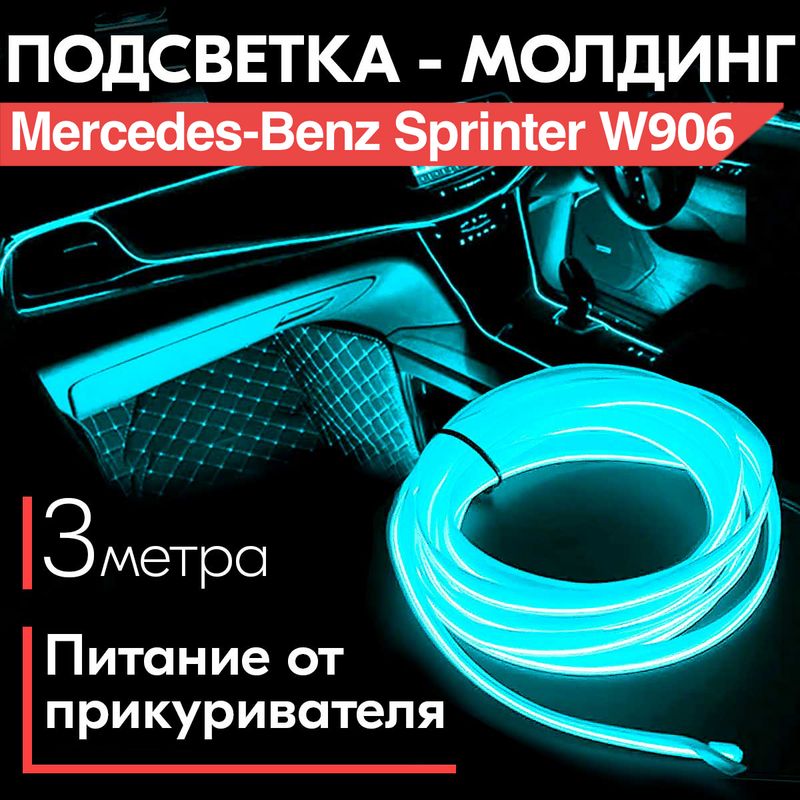 Молдинг-светодиоднаяподсветкасалонаMercedes-BenzSprinterW906(Мерседес-БенцСпринтерW906)/Длядекоративноготюнингаавтомобиля/Питаниеотприкуривателя,3метра