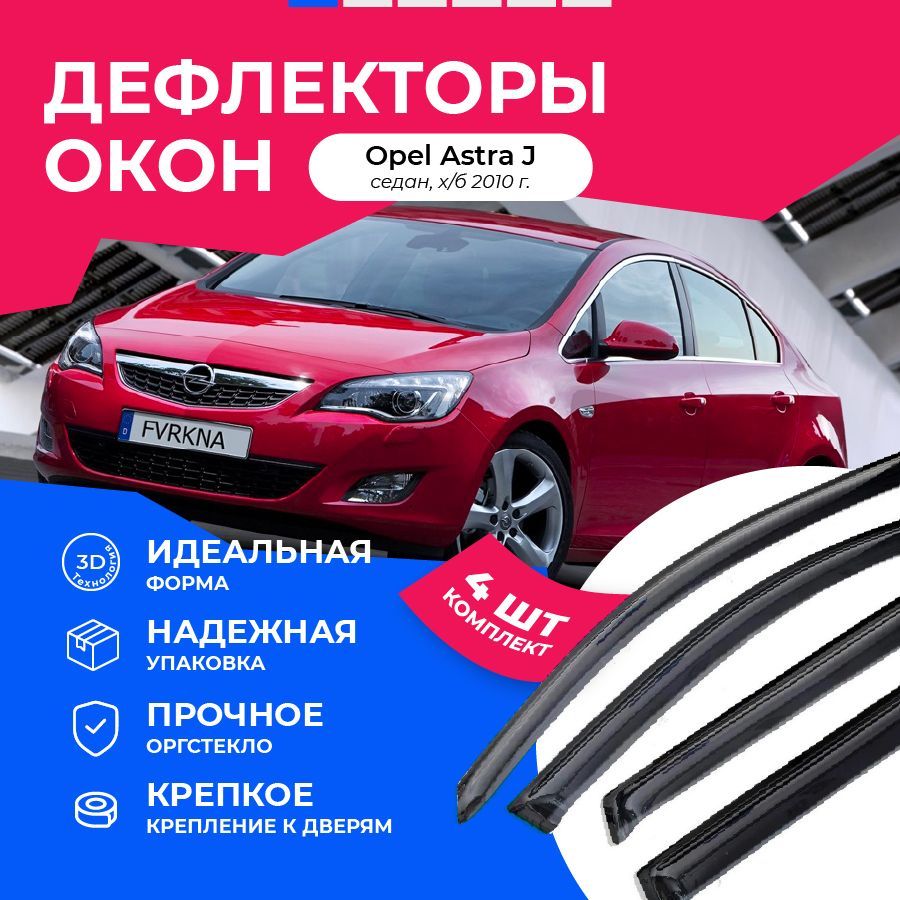 Дефлектор для окон Car Market f1004055 Astra J купить по выгодной цене в  интернет-магазине OZON (1054758061)