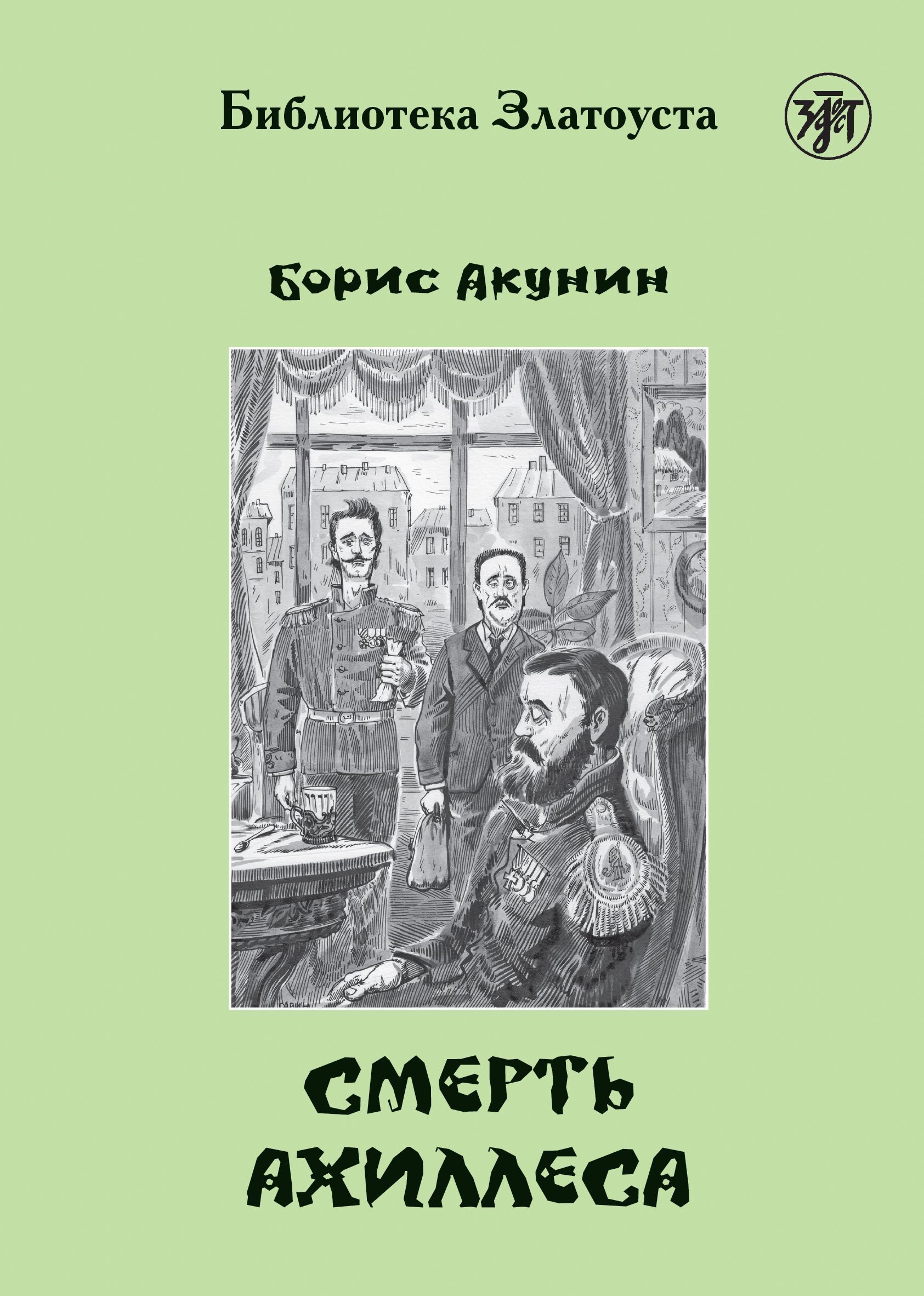 Читать акунин ахиллес. Акунин смерть Ахиллеса.