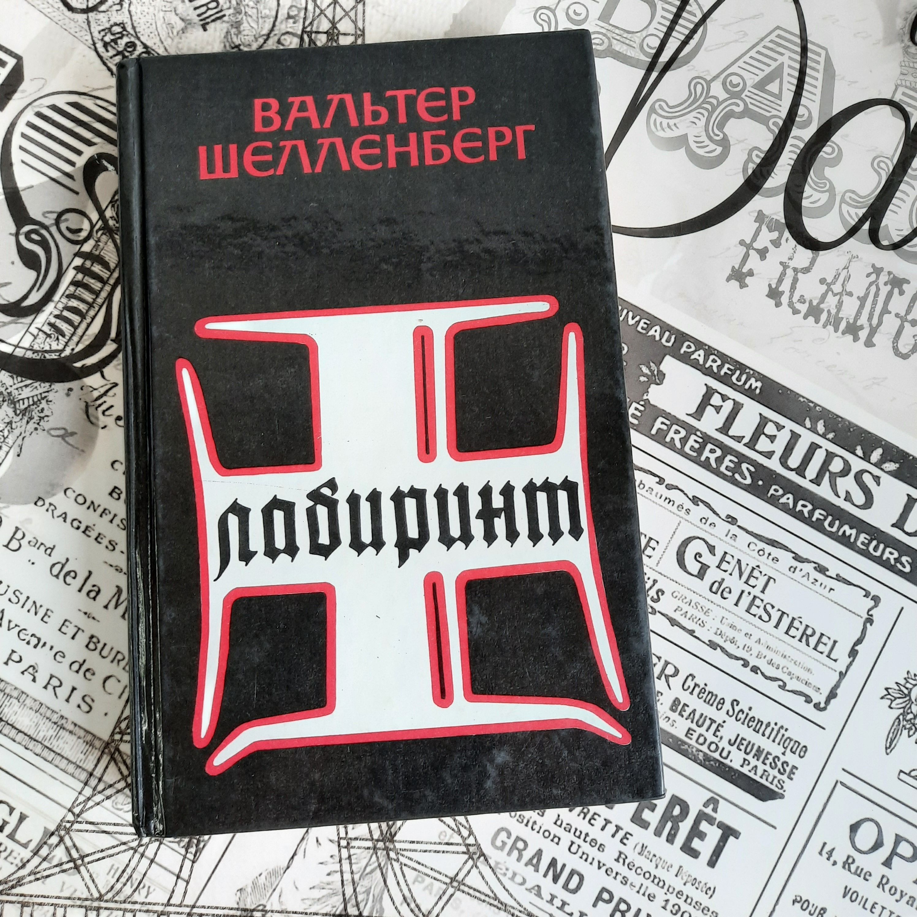 Лабиринт мемуары гитлеровского разведчика. Вальтер шелленберг лабиринт. Бригадефюрер сс вальтер шелленберг. Шелленберг книга. Лабиринт мемуары гитлеровского разведчика.