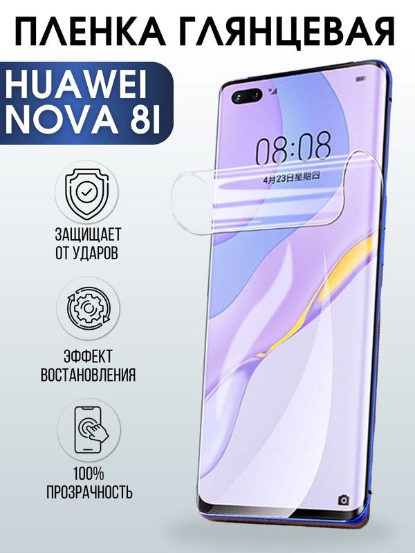 Защитная гидрогелевая пленка для Huawei Nova 8i, глянцевая полиуретановая плёнка на мобильный телефон Хуавей Нова 8и. Защитный экран для смартфона Ксиоми.