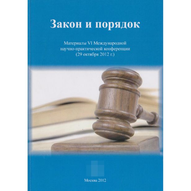 Закон и порядок. Материалы VI Международного научно-практической конференции. 29 октября 2012 г.