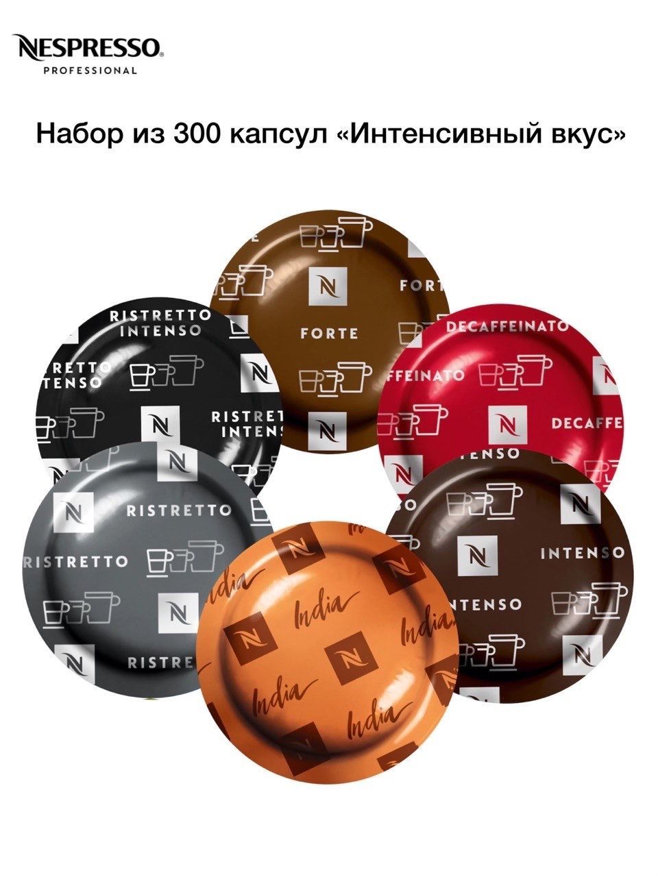 NespressoProfessionalнаборИнтенсивныйвкус,300капсул