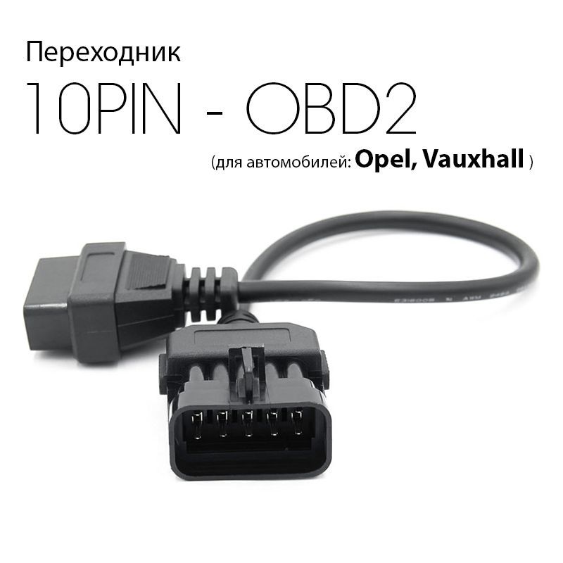 Переходник10PIN-OBD2(дляавтомобилейOpel,Vauxhall)