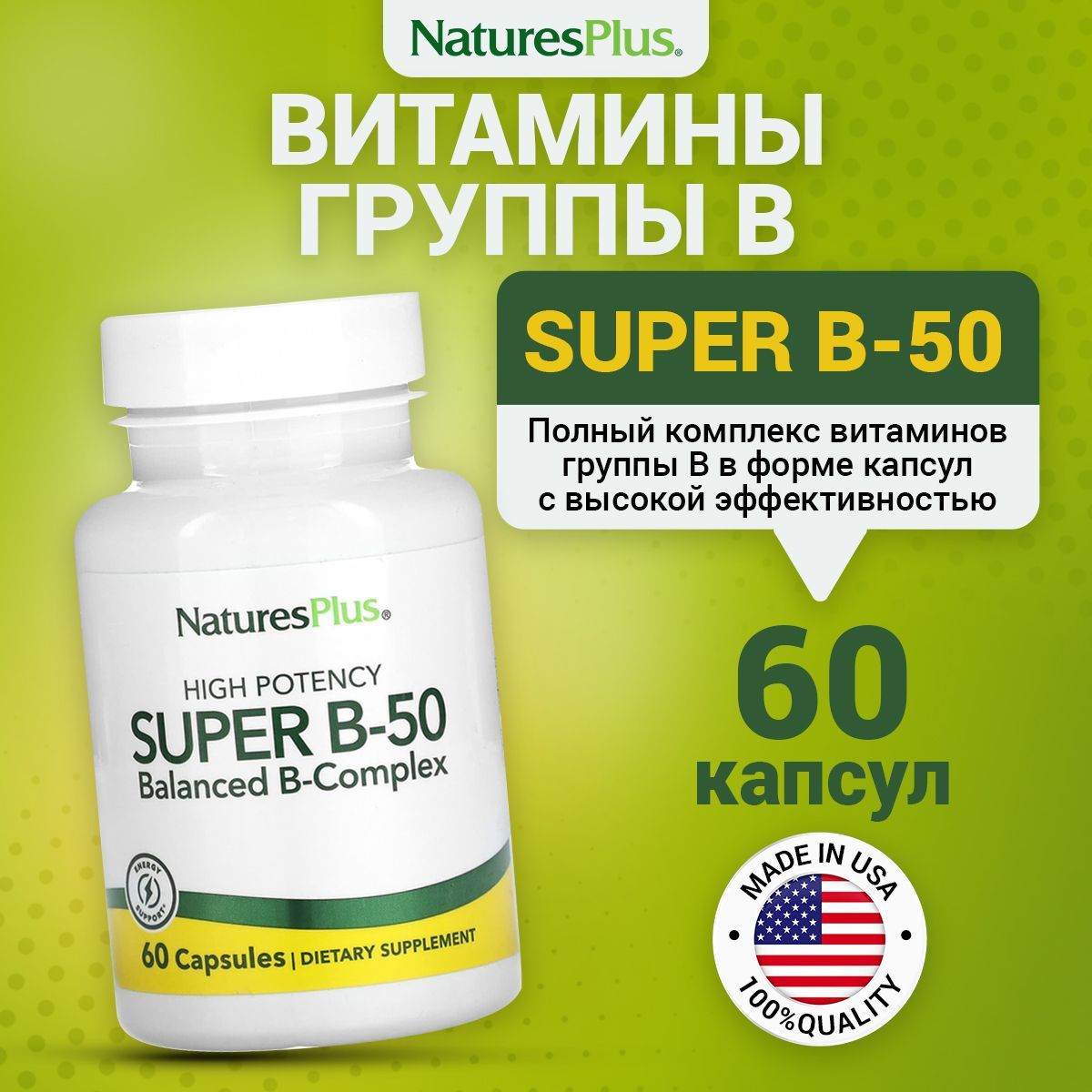 NaturesPlusSuperB-50,ВитаминыгруппыB,Комплексдляиммунитета,сердцаинервнойсистемы,60капсулдлявзрослых