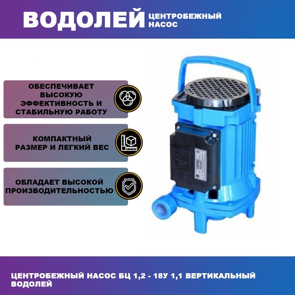 Насос бц характеристики. Насос БЦ 1.1 18 У1.1. Поверхностный насос Водолей БЦ 1,6-20. Насос БЦ 1.1 18 У1.1 запчасти. Насос Водолей БЦ 1,1-18-у11 схема.