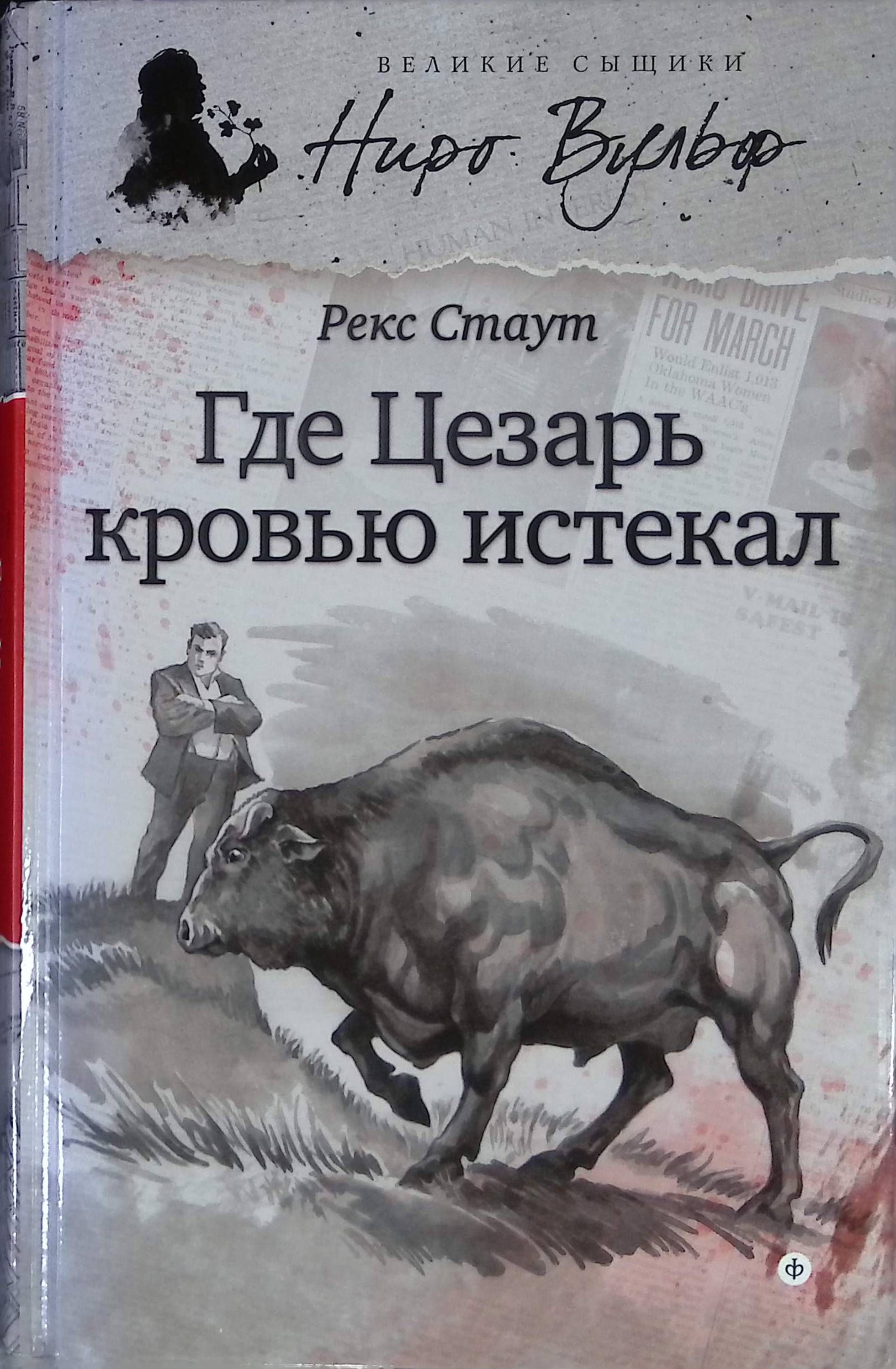 Список книг рекса стаута. Где Цезарь кровью истекал. Рекс Стаут книги. Обложка книги Цезарь кровью истекал. Рекс Стаун "где завещание".