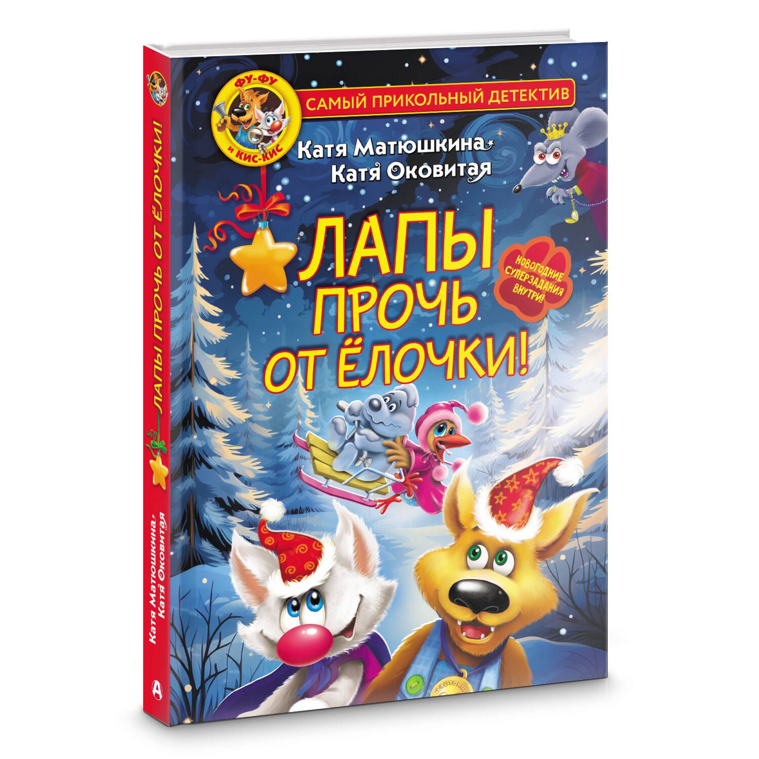 Лапы прочь от елочки. Лапы прочь от елочки