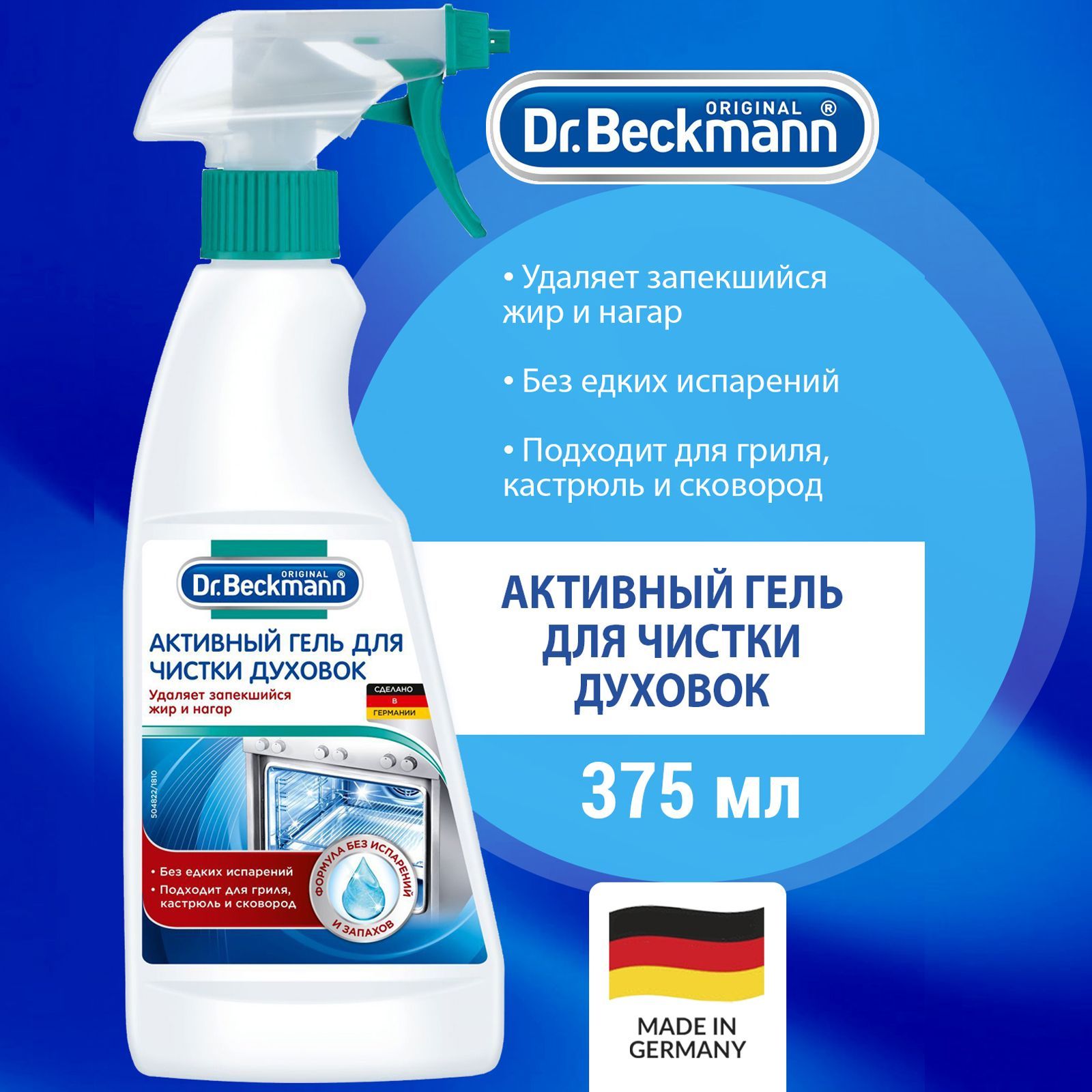 Активный гель для чистки духовок Dr. Beckmann, 375 мл