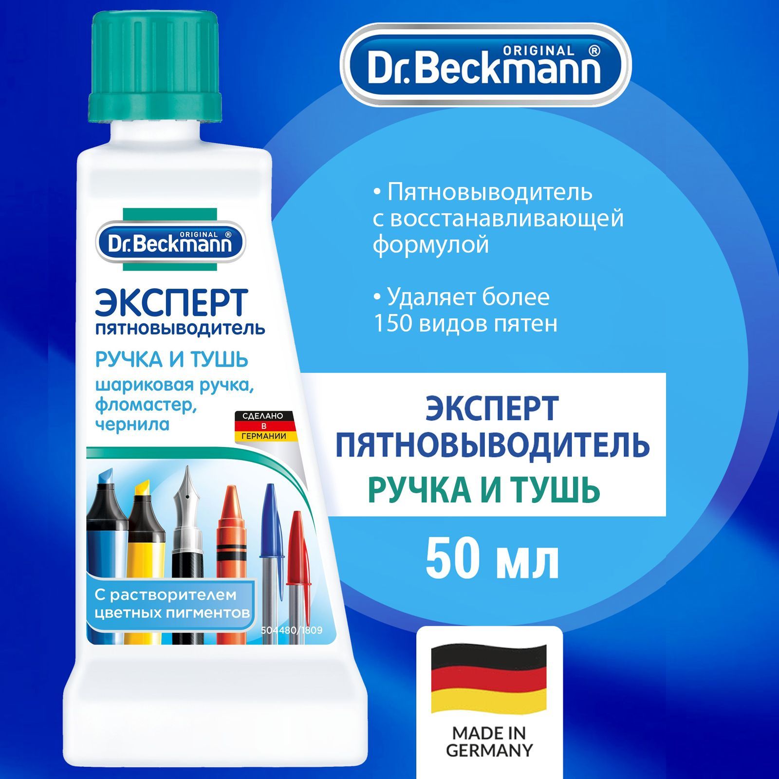 Dr.Beckmann пятновыводитель Эксперт и Ручка и тушь 50мл