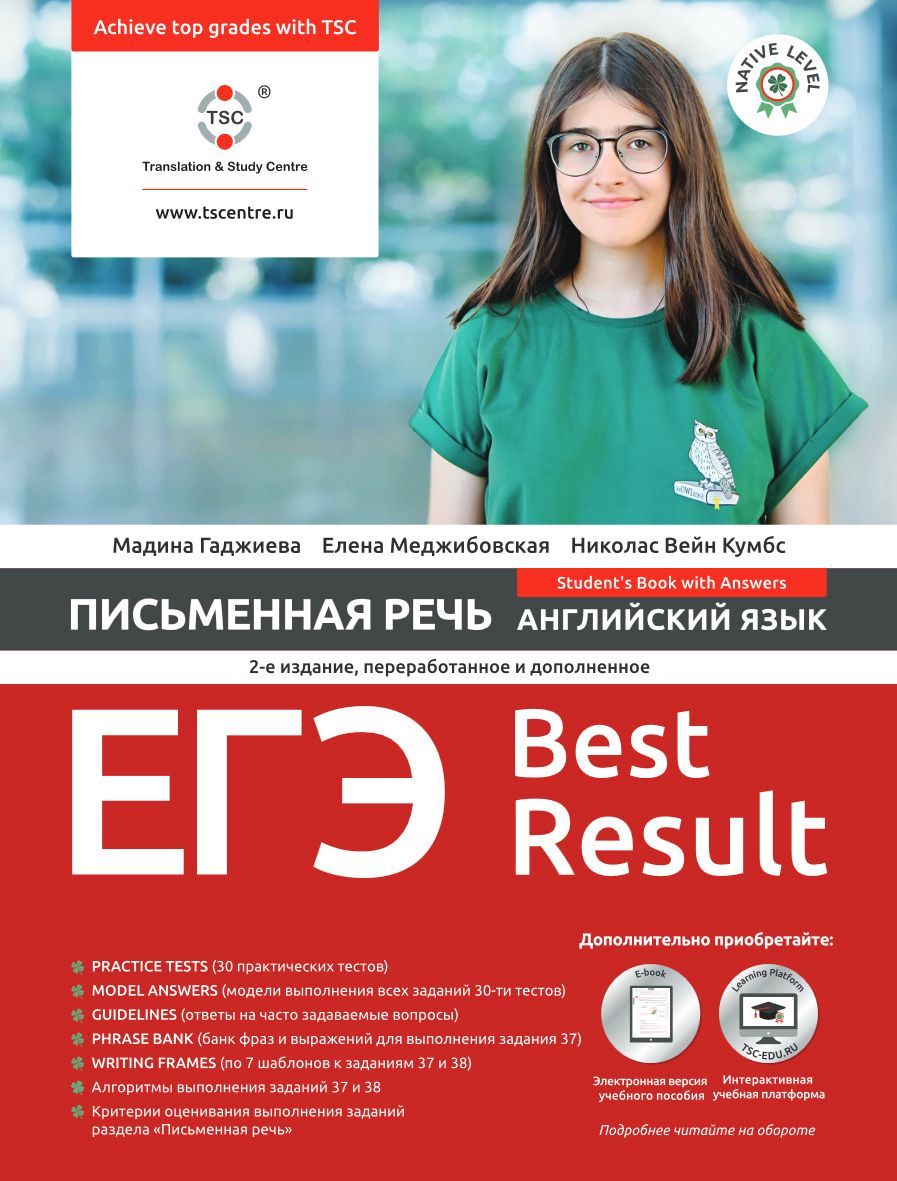 ЕГЭ Best Result Письменная речь - купить с доставкой по выгодным ценам в  интернет-магазине OZON (720844767)