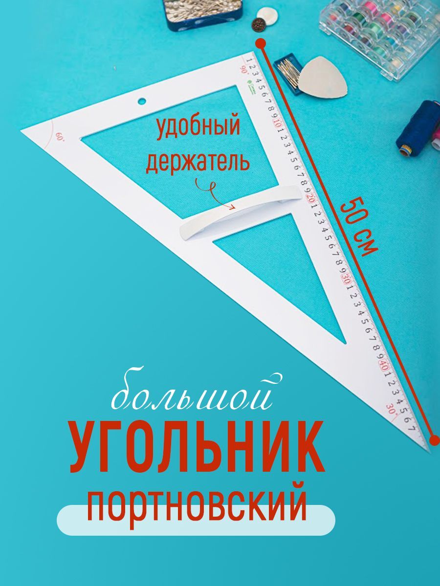 Угольник Портновский – купить в интернет-магазине OZON по низкой цене