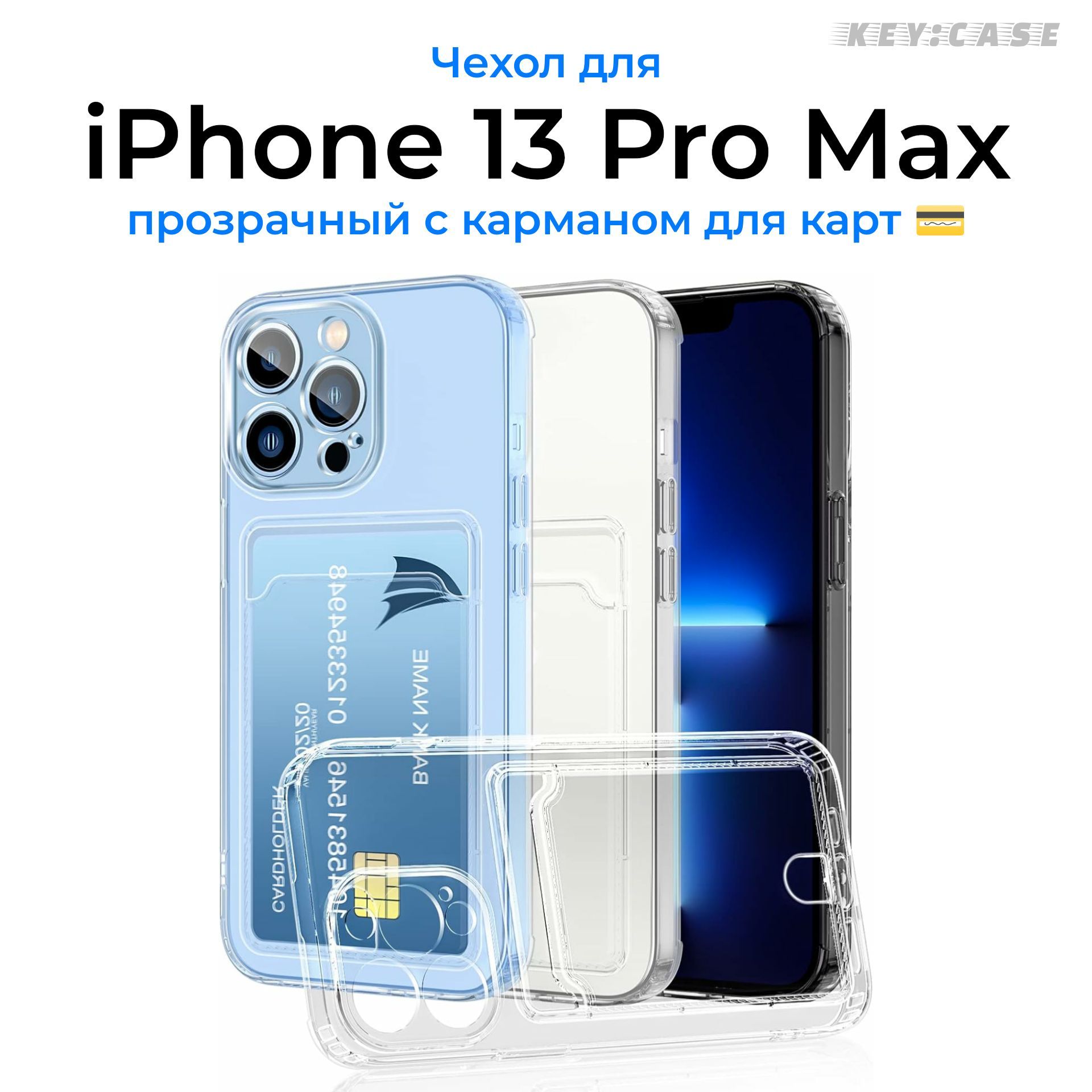 Чехол для iPhone 13 Pro Max с карманом для карт, прозрачный, силиконовый с  защитой камеры / Silicone case / Айфон 13 про макс / кардхолдер - купить с  доставкой по выгодным ценам в интернет-магазине OZON (1132055015)