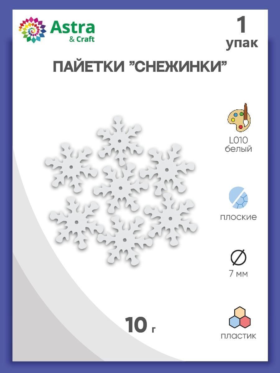 Пайетки Снежинки, 7 мм, 1 упак, 10 гр, Astra&Craft