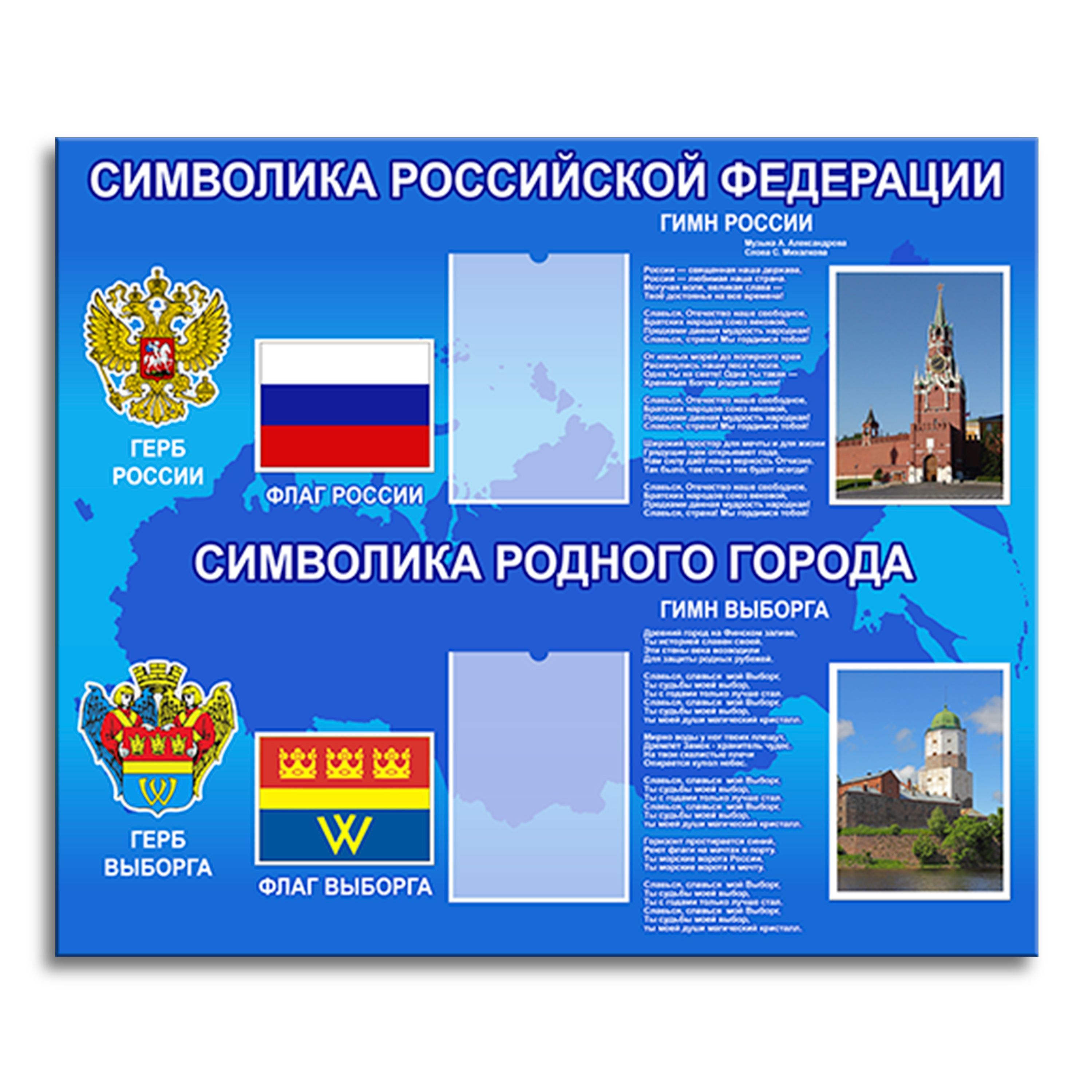 Государственные символы россии презентация. Стенд с государственной символикой для школы. Стенд государственная символика. Герб россии для стенда. Символы российской федерации.