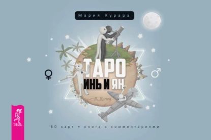 Таро Инь и Ян | Курара Мария | Электронная книга