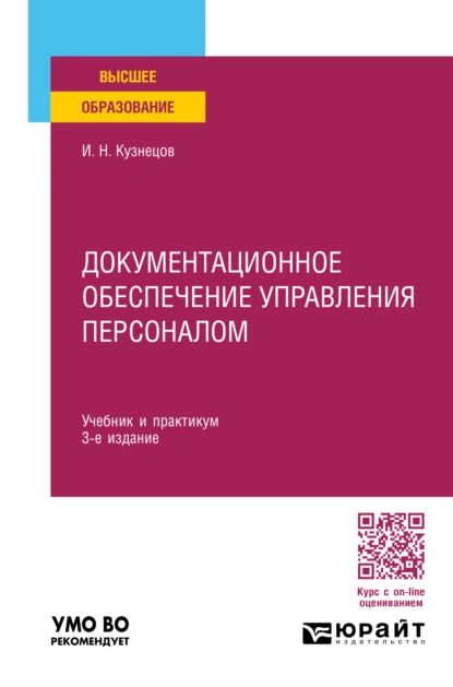 Документационное обеспечение управления персоналом 3-е изд., пер. и доп. Учебник и практикум для вузов | Кузнецов Игорь Николаевич | Электронная книга