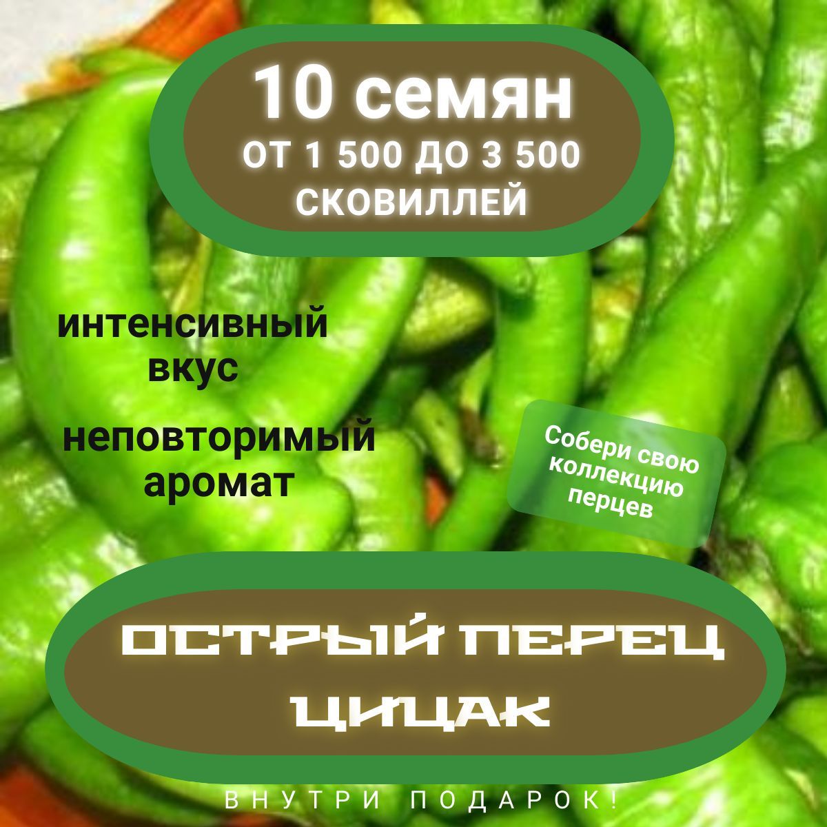 Цицак 10шт Острый перец