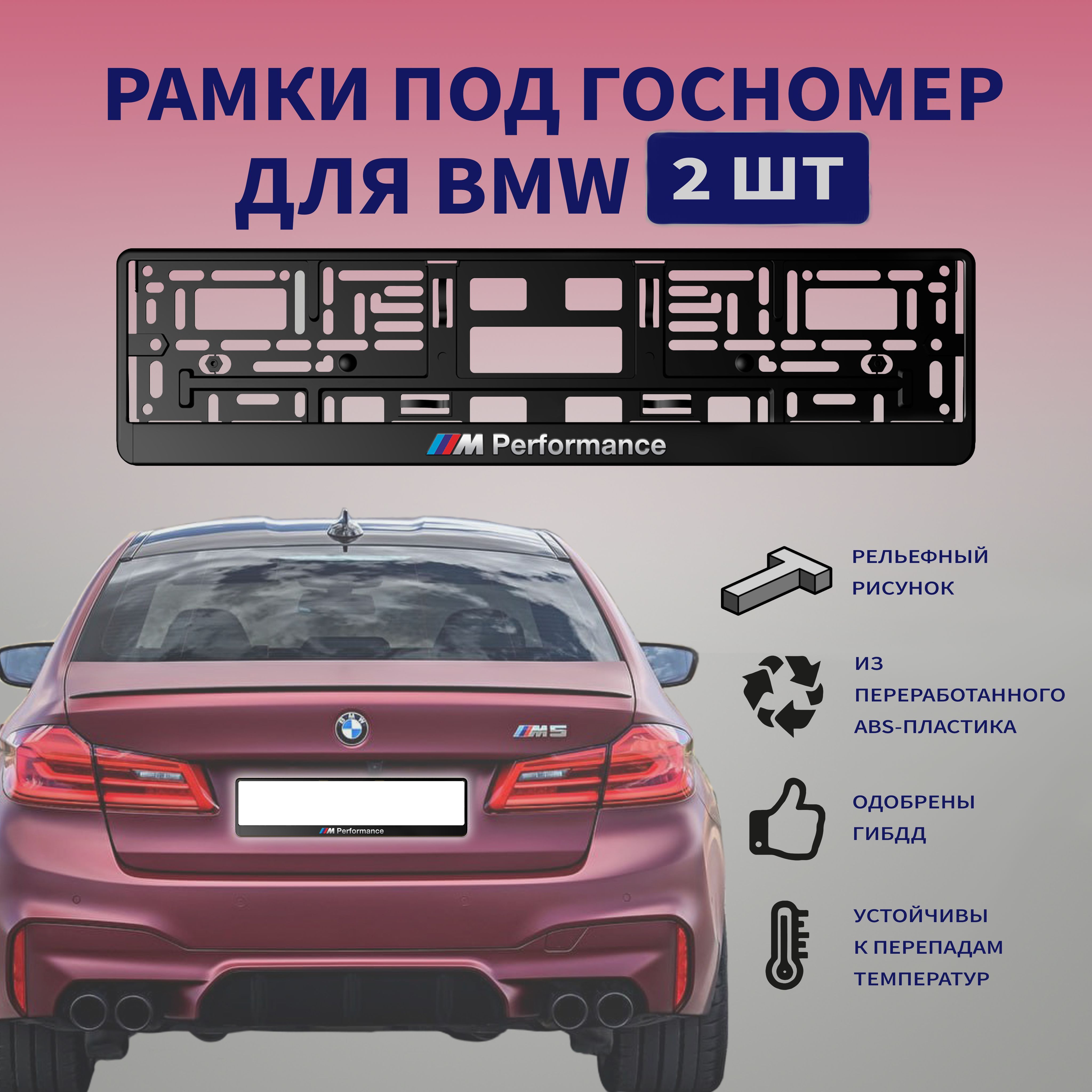 РамкидляномеровBMWснадписью"MPerformance",2шт.