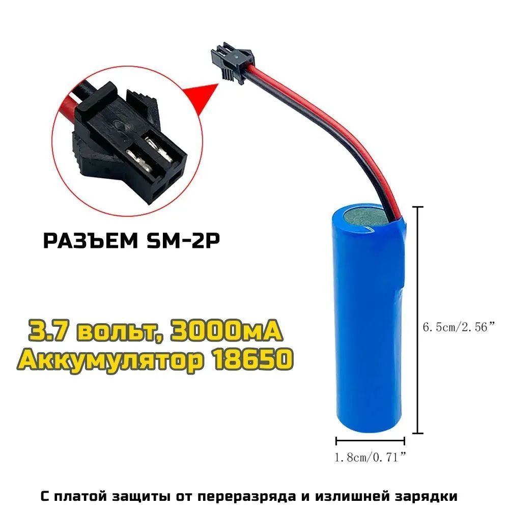 Аккумулятор Li-ion 18650 3.7V 3000mah для машинки на пульте, разъём SM-2P СМ-2Р YP 2