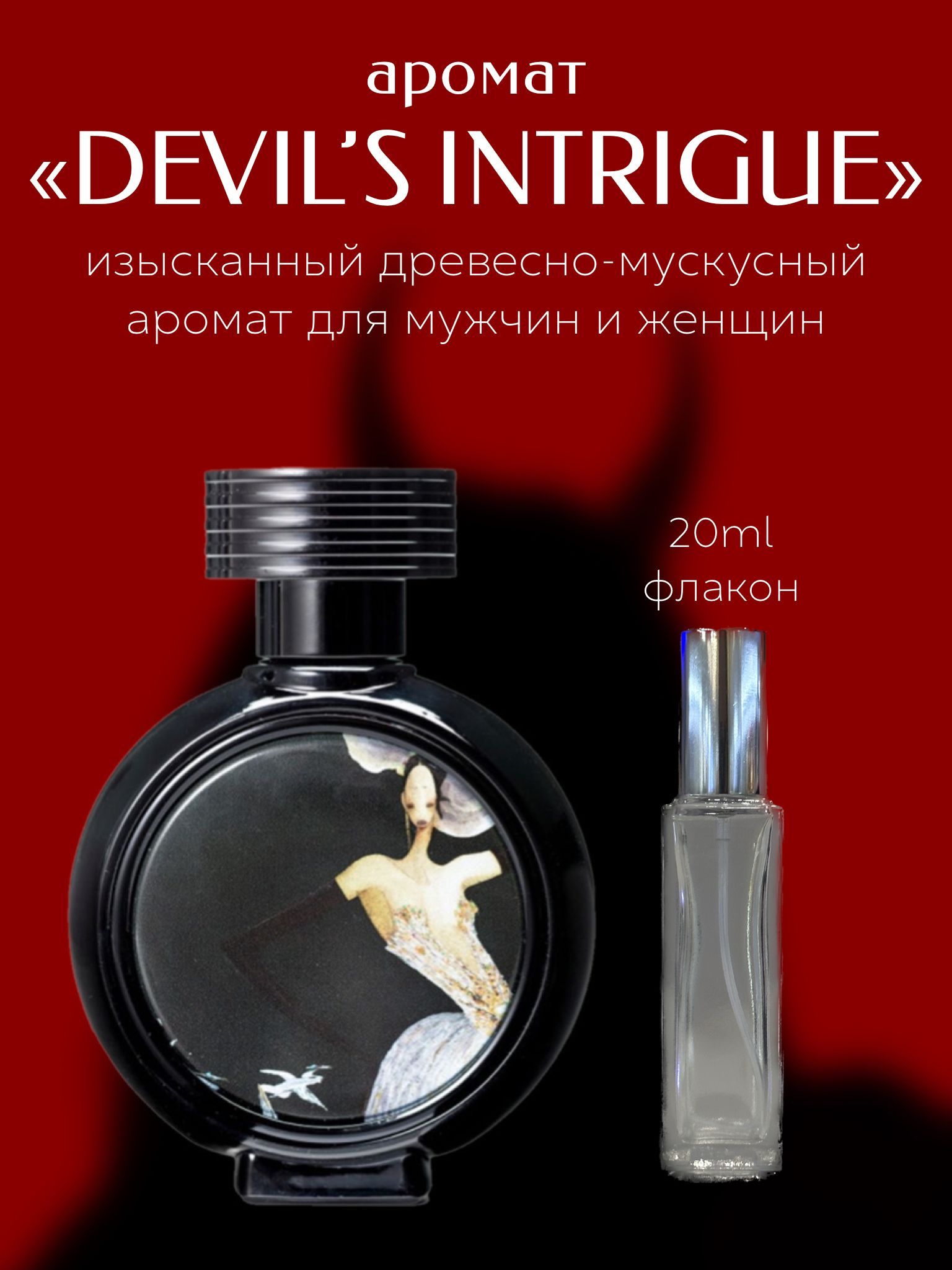 Parfum devils. Parfum devils