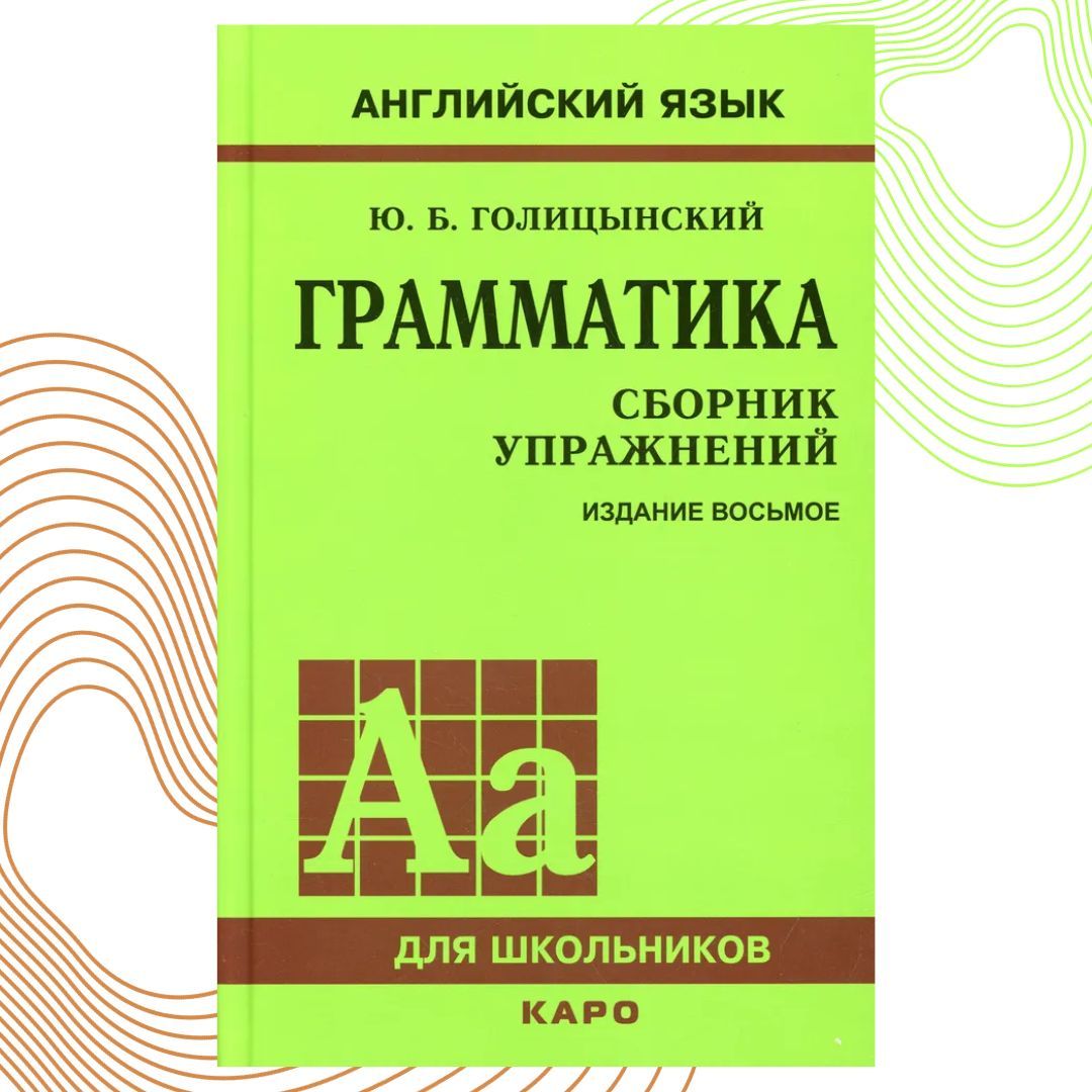 Учебник Английского Языка Голицынский – купить в интернет-магазине OZON по  низкой цене